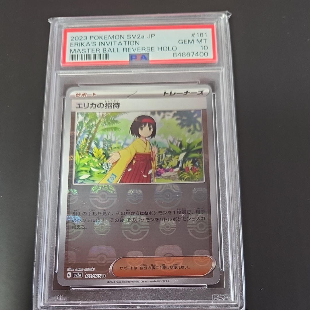 エリカの招待 U: マスターボールミラー[SV2a 161/165](強化拡張パック「ポケモンカード151」)