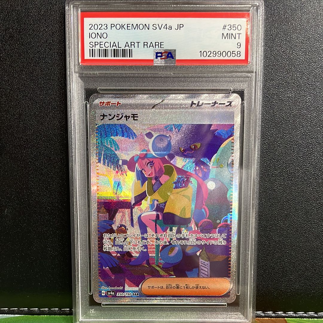 ナンジャモ SAR [SV4a 350/190](ハイクラスパック「シャイニートレジャーex」)