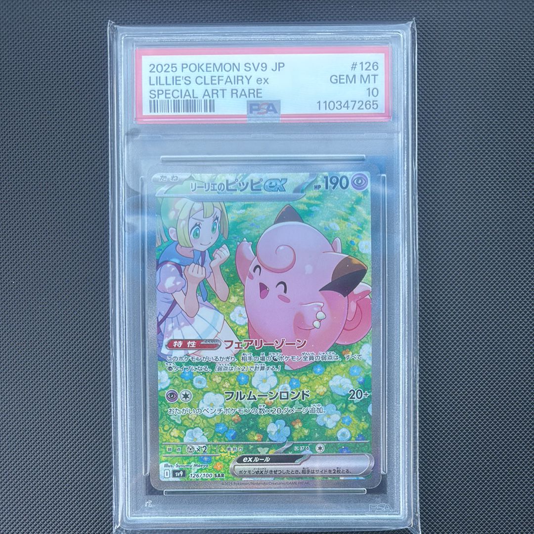 リーリエのピッピex SAR [SV9 126/100](拡張パック「バトルパートナーズ」)