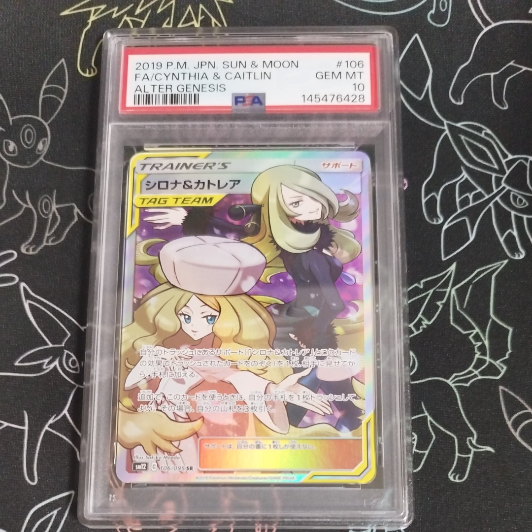 シロナ&カトレア SR[SM12 106/095](拡張パック「オルタージェネシス