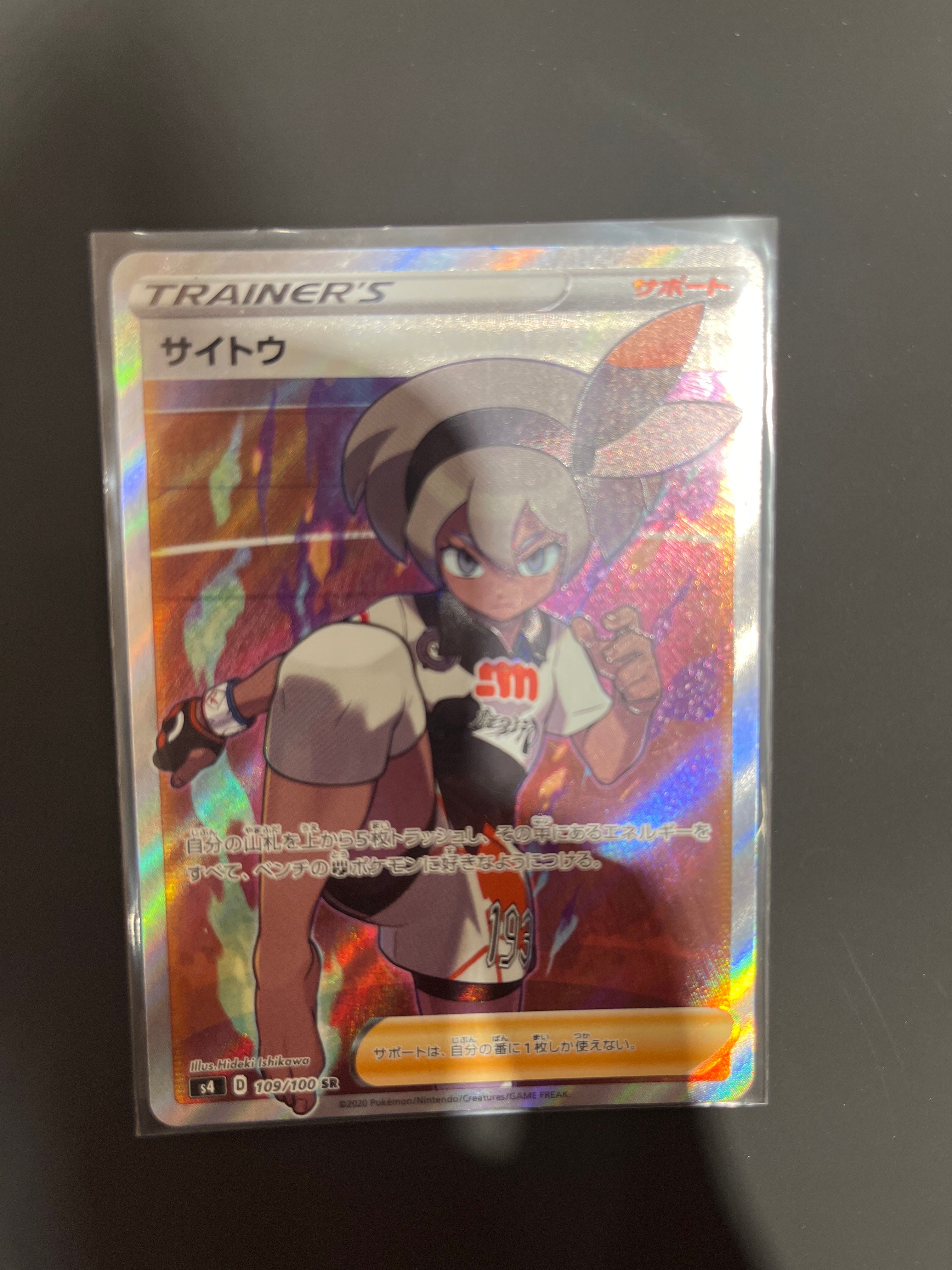 サイトウ SR[S4 109/100](拡張パック「仰天のボルテッカー」)