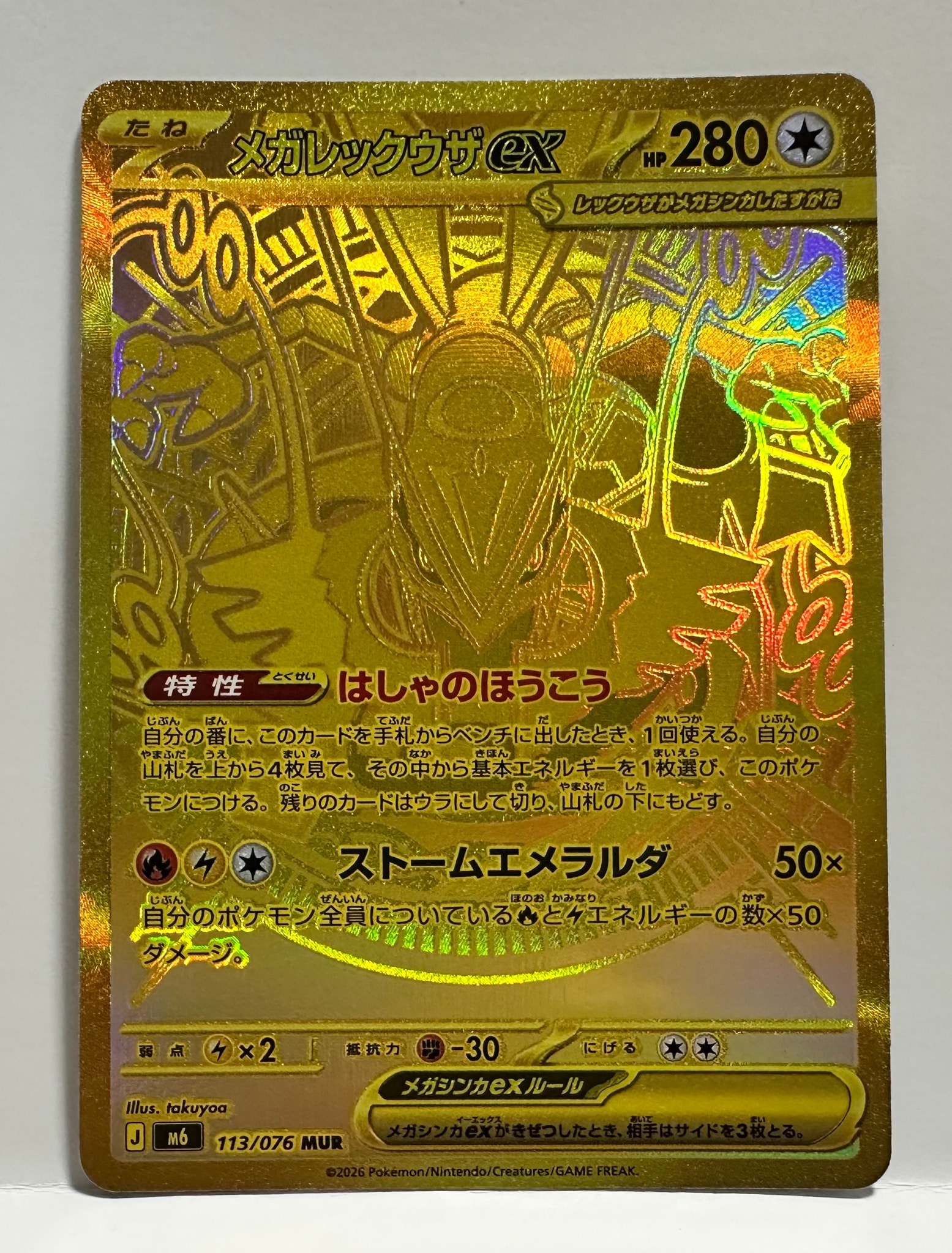 メガレックウザex MUR [M6 113/076](拡張パック「ストームエメラルダ」)