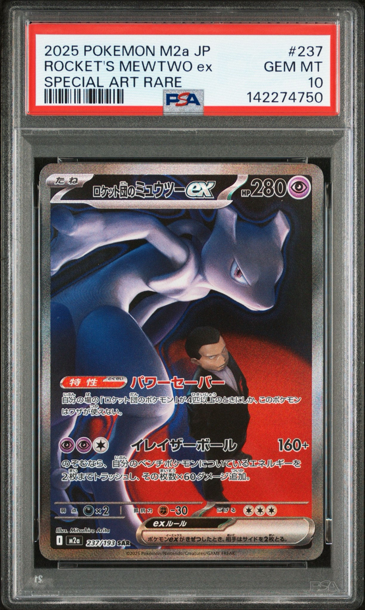 ミュウツー ex 237/193 メガドリーム PSA9 PSA9】ロケット団のミュウツーex SAR [M2a 237/193](ハイクラスパック