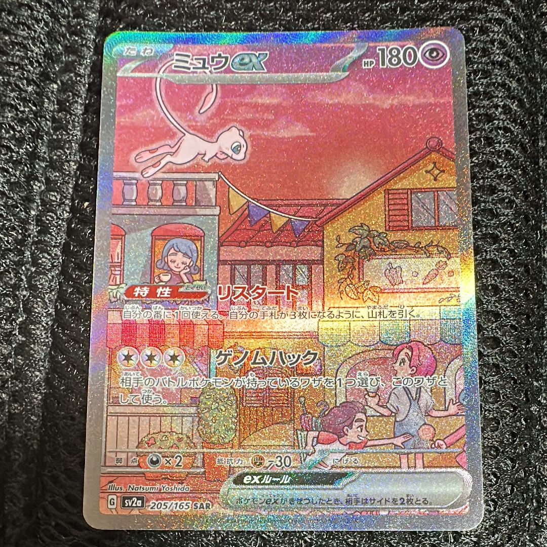 ミュウex SAR[SV2a 205/165](強化拡張パック「ポケモンカード151」)