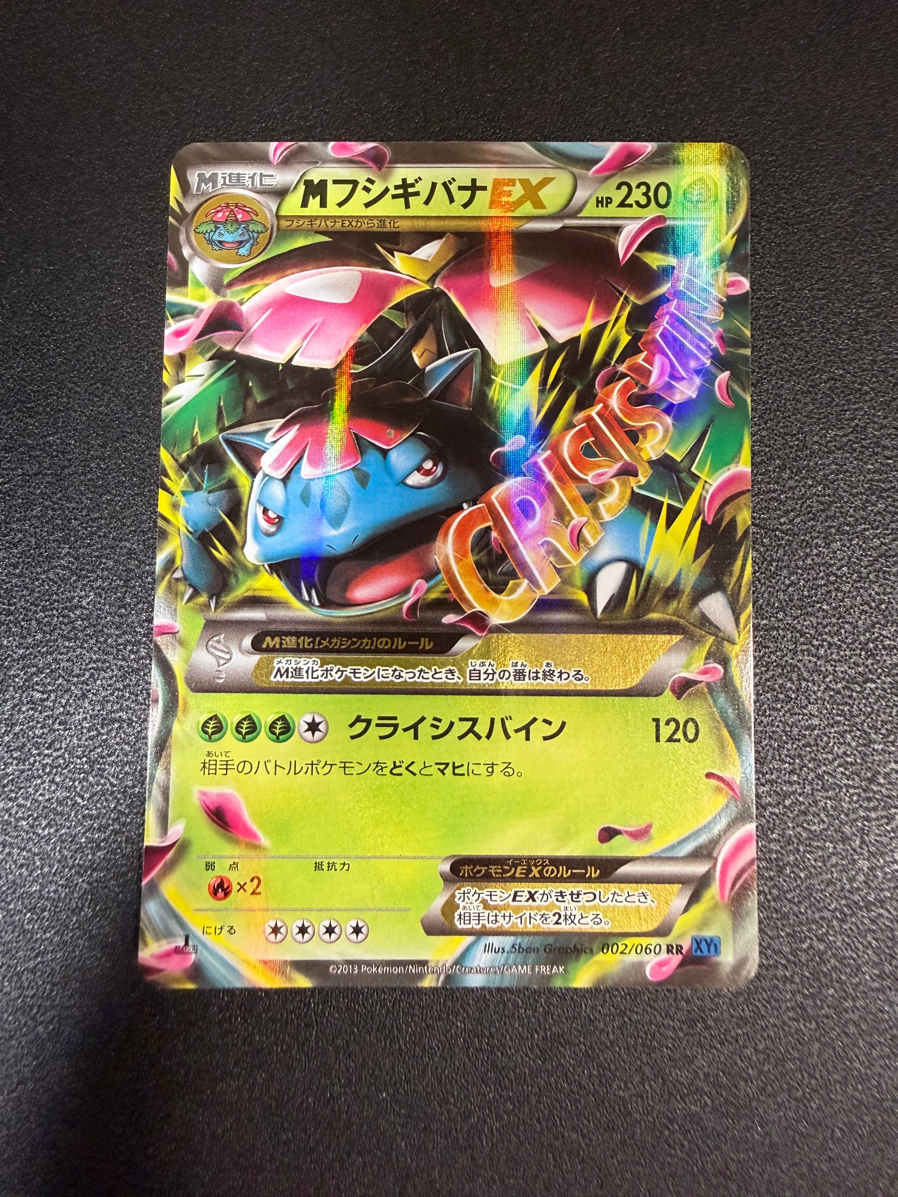 MフシギバナEX RR :1ED [XY1 002/060](拡張パック「コレクションX」)の