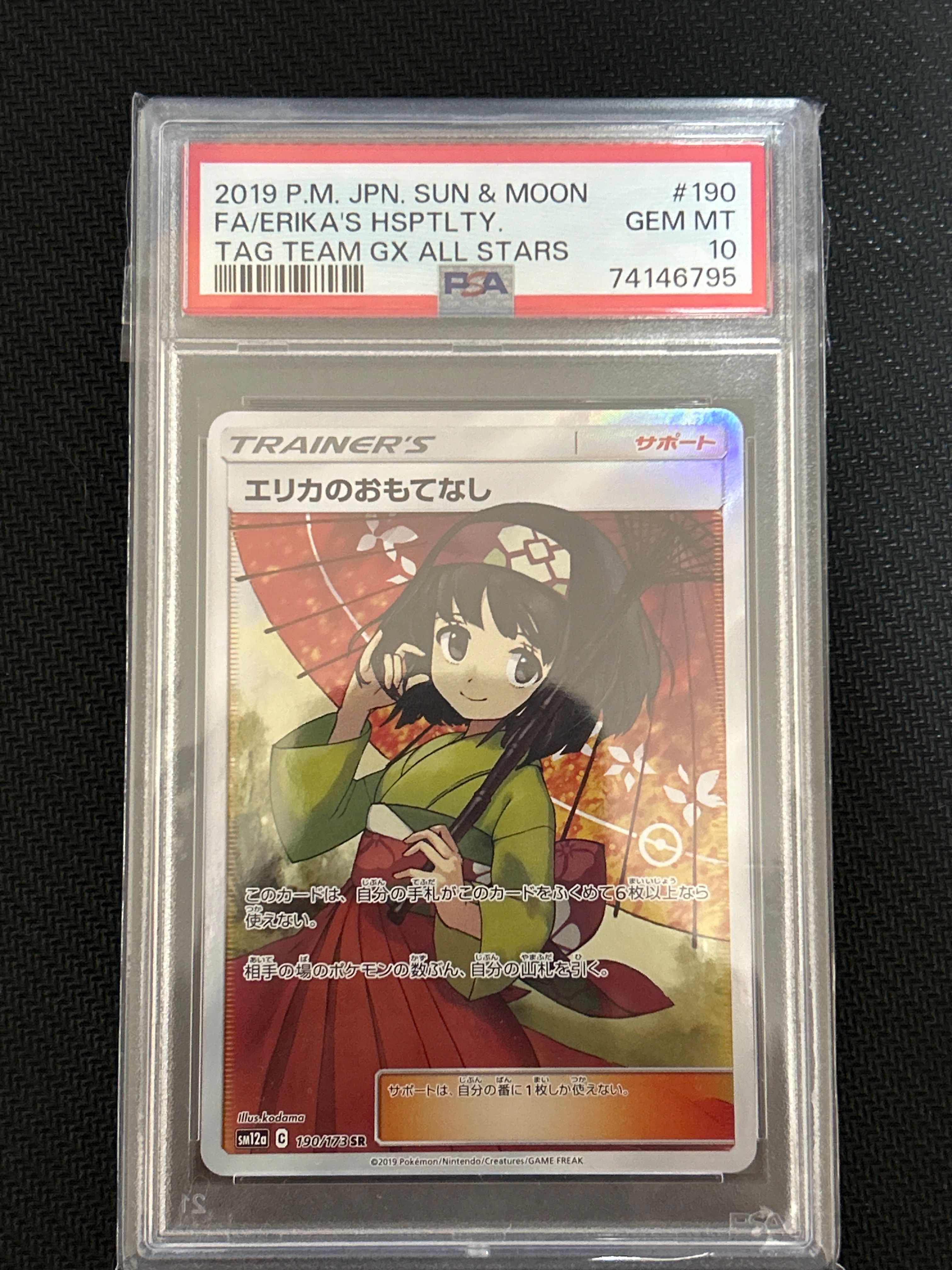エリカのおもてなし SR[SM12a 190/173](ハイクラスパック「TAG TEAM GX タッグオールスターズ」)