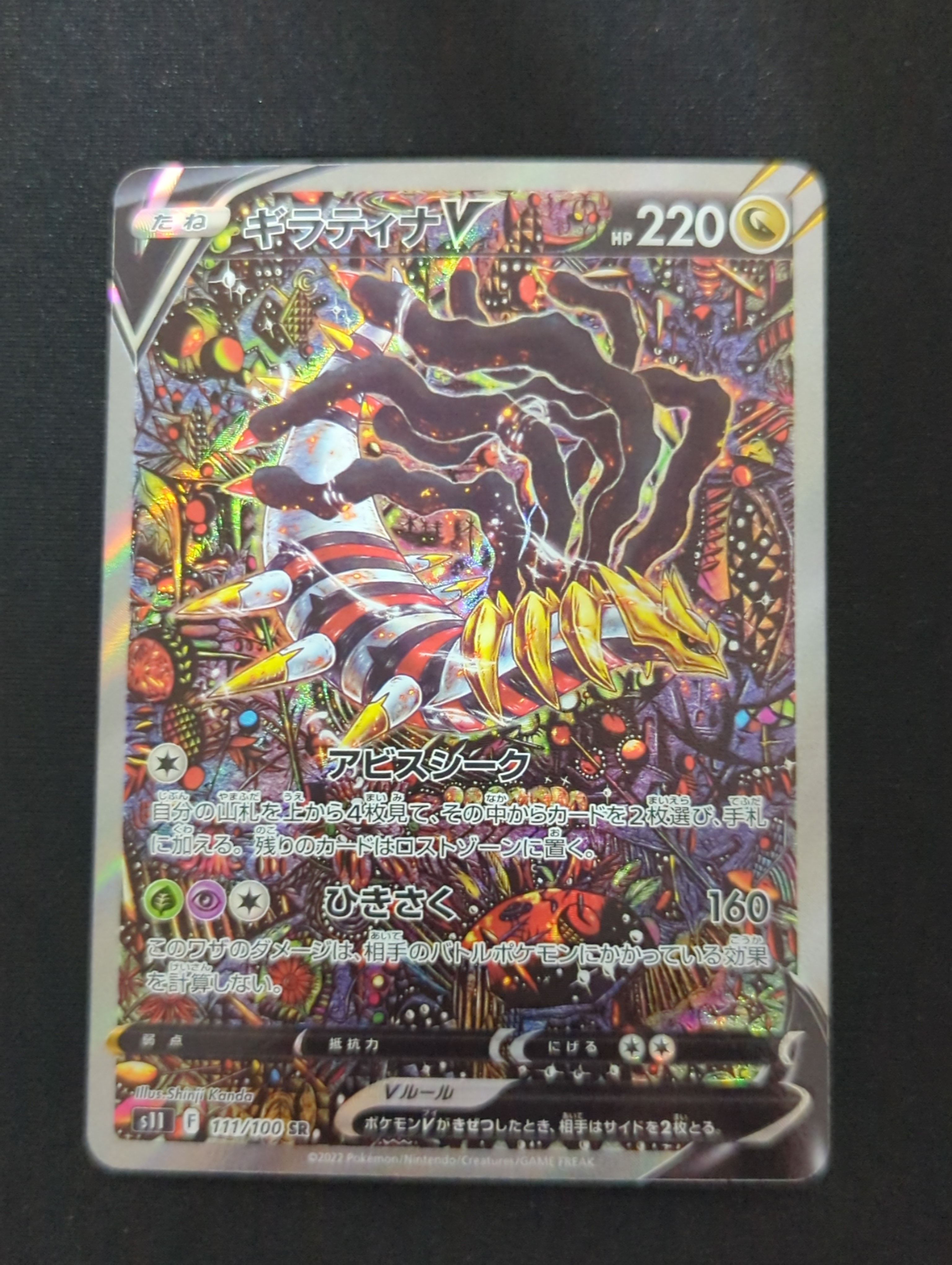 ギラティナV SR: SA[S11 111/100](拡張パック「ロストアビス」)