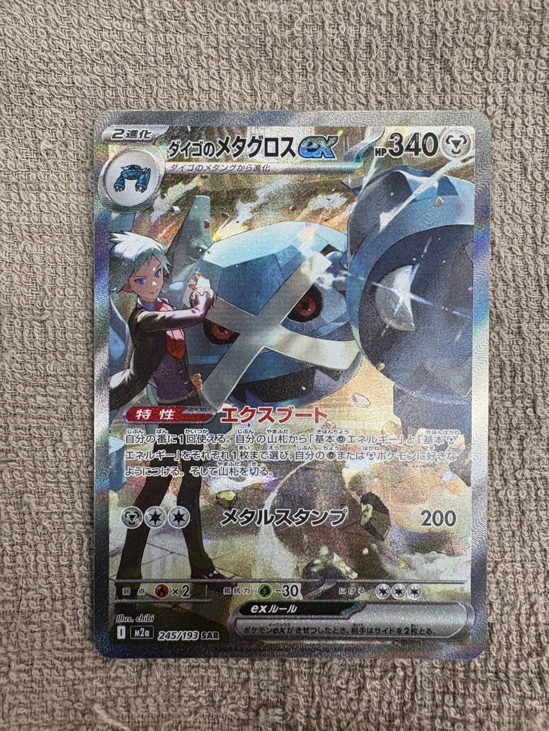 ダイゴのメタグロスex SAR [M2a 245/193](ハイクラスパック「MEGAドリームex」)