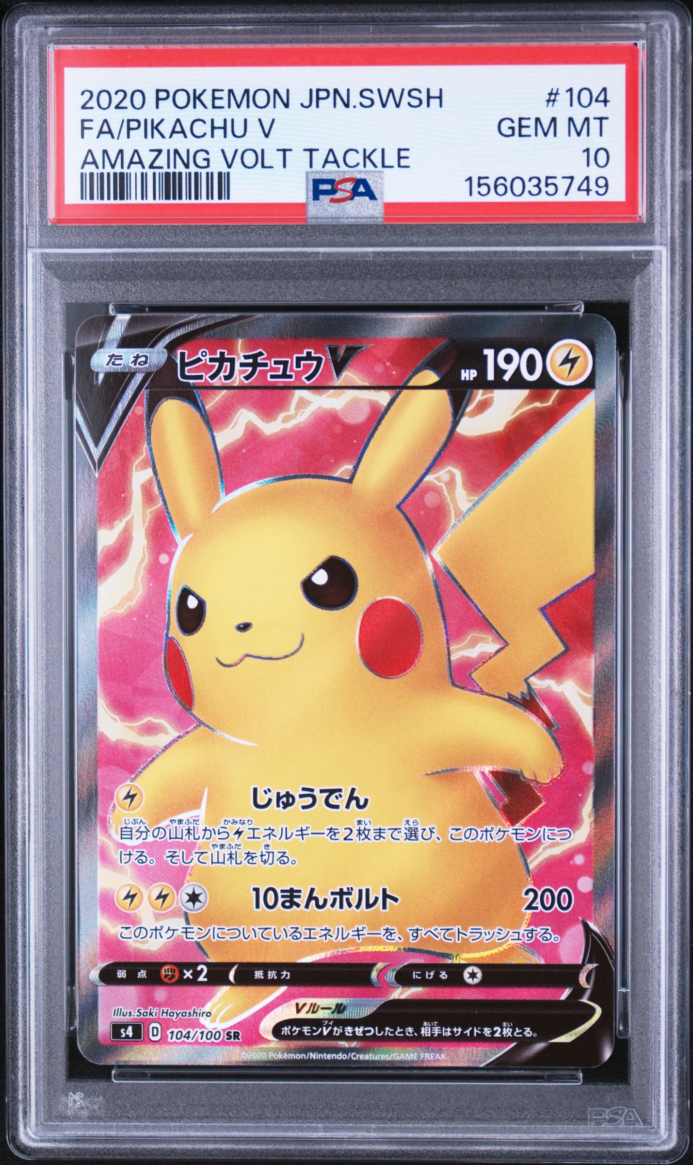 ピカチュウV SR[S4 104/100](拡張パック「仰天のボルテッカー」)の新品