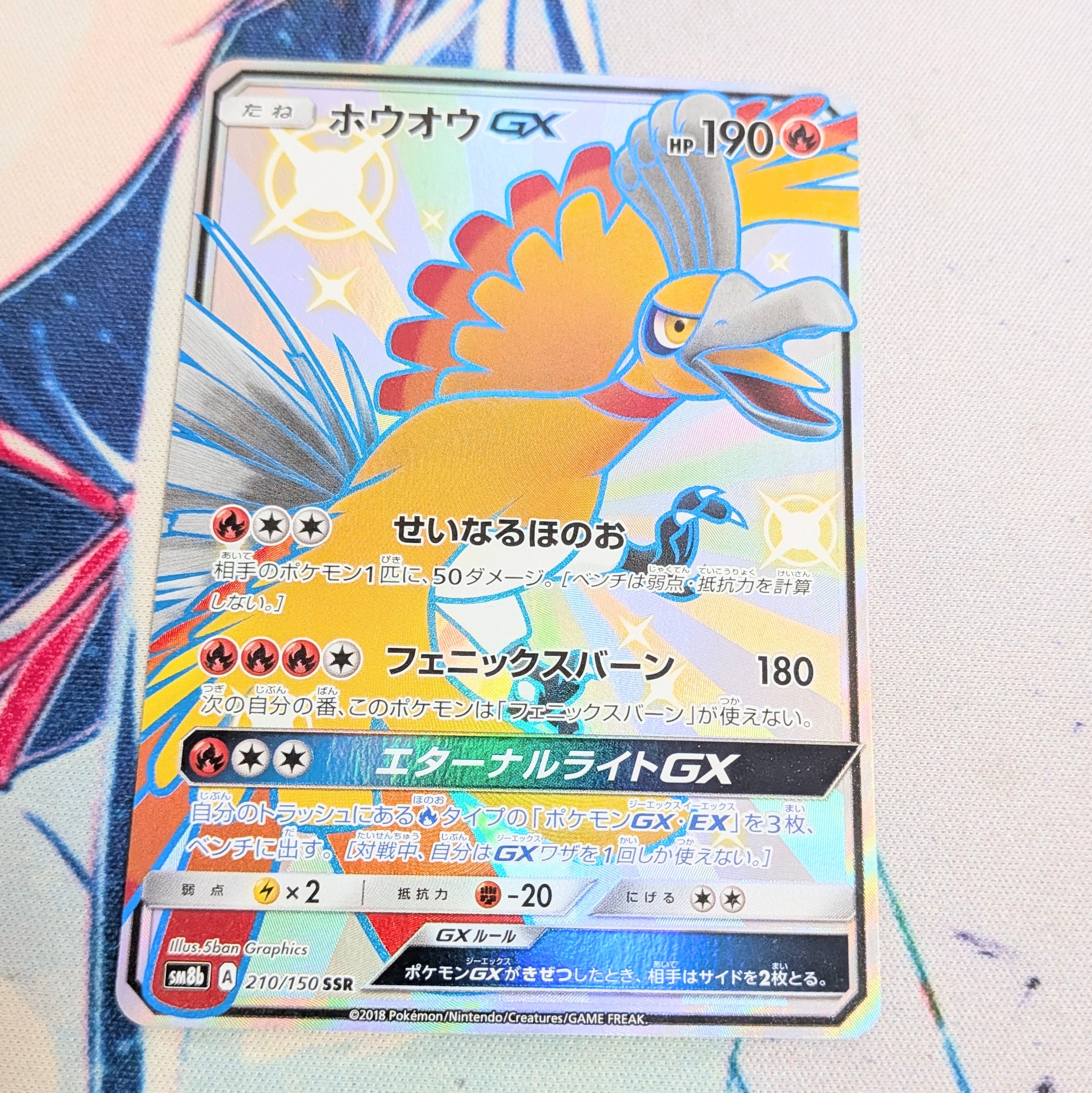 ホウオウGX SSR[SM8b 210/150](ハイクラスパック「GXウルトラシャイニー」)