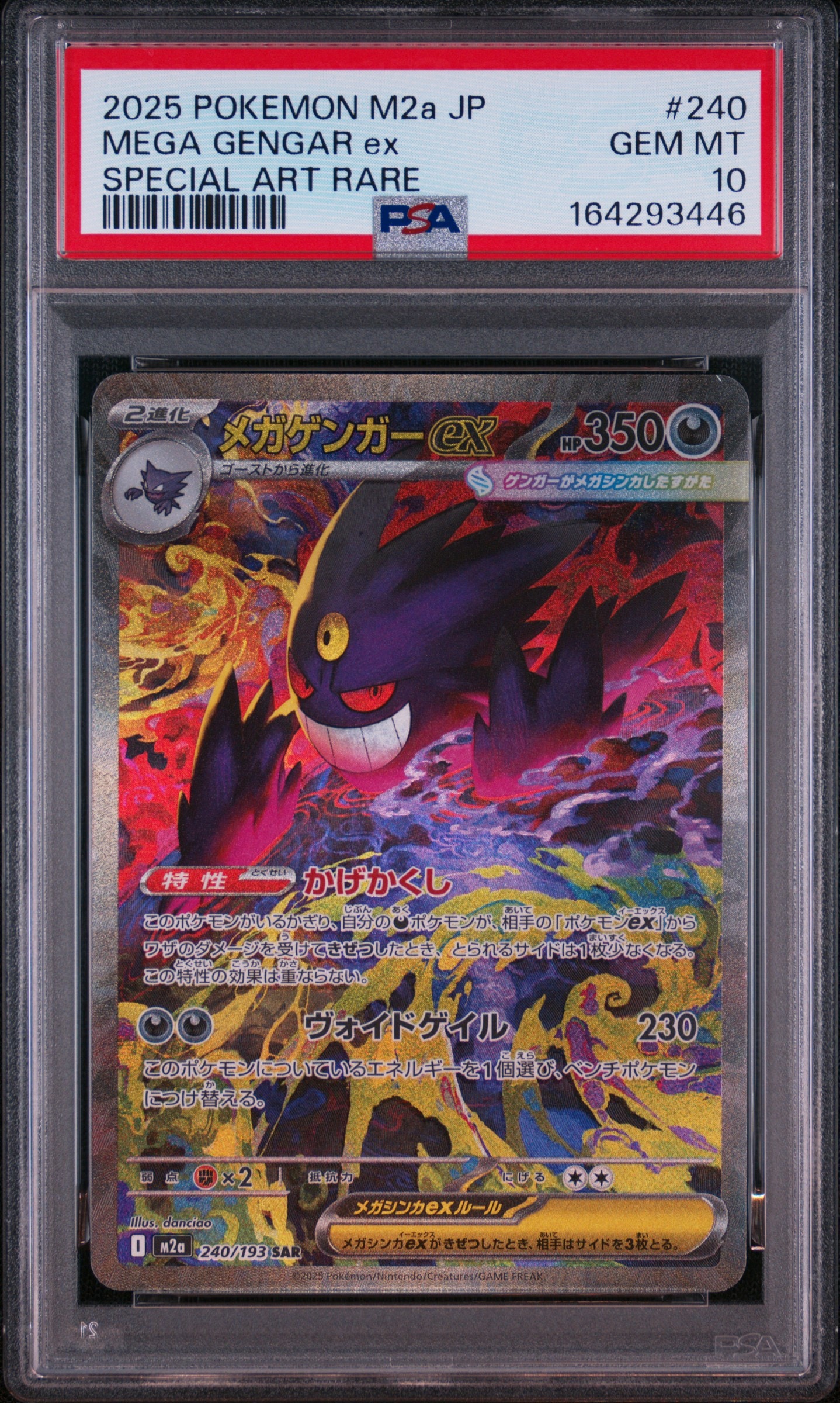 メガゲンガーex SAR [M2a 240/193](ハイクラスパック「MEGAドリームex