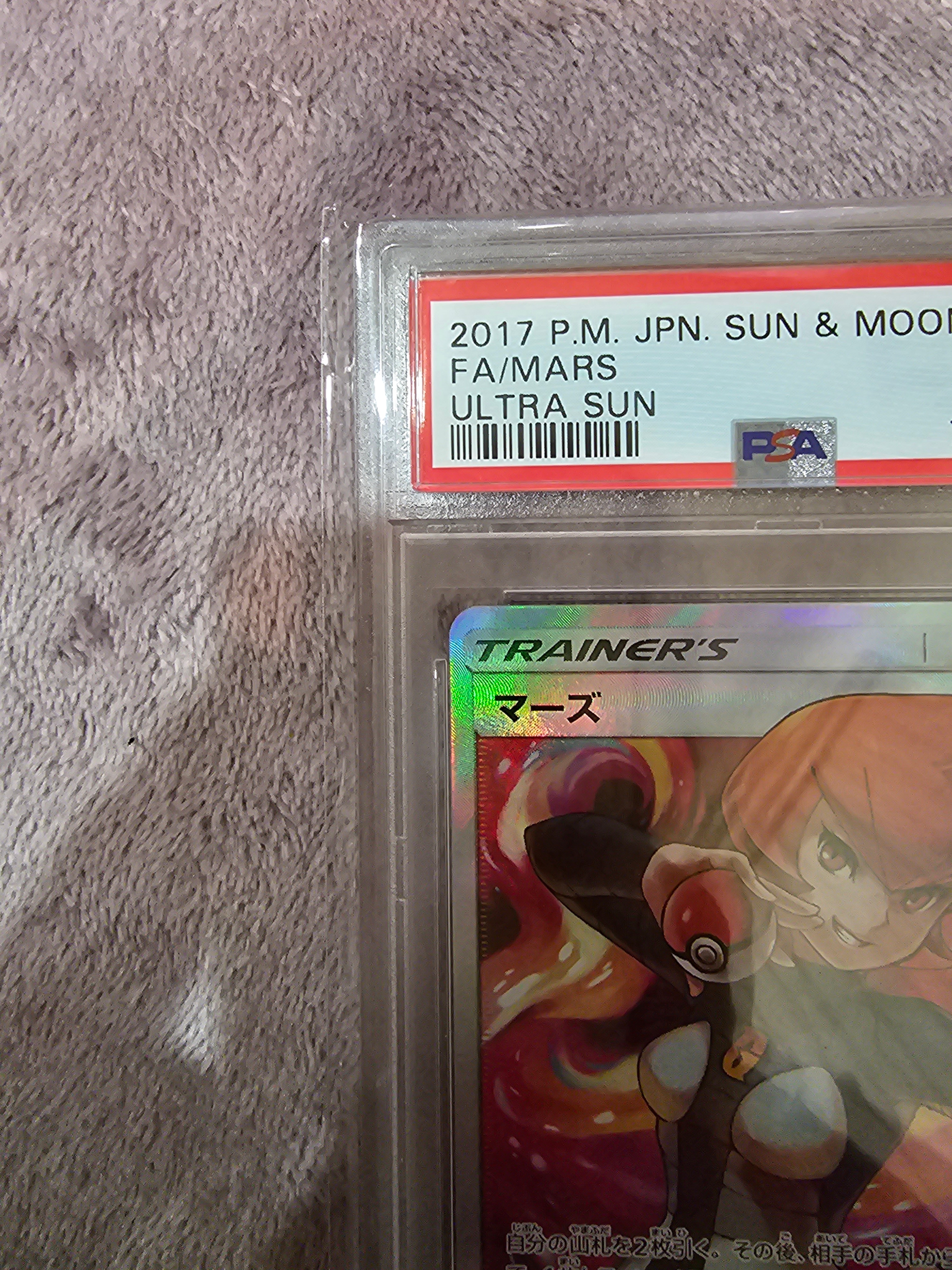 マーズ SR SM5S ウルトラサン 072/066 PSA10 マーズ SR SM5S ウルトラサン 072/066 PSA10 【公式通販】