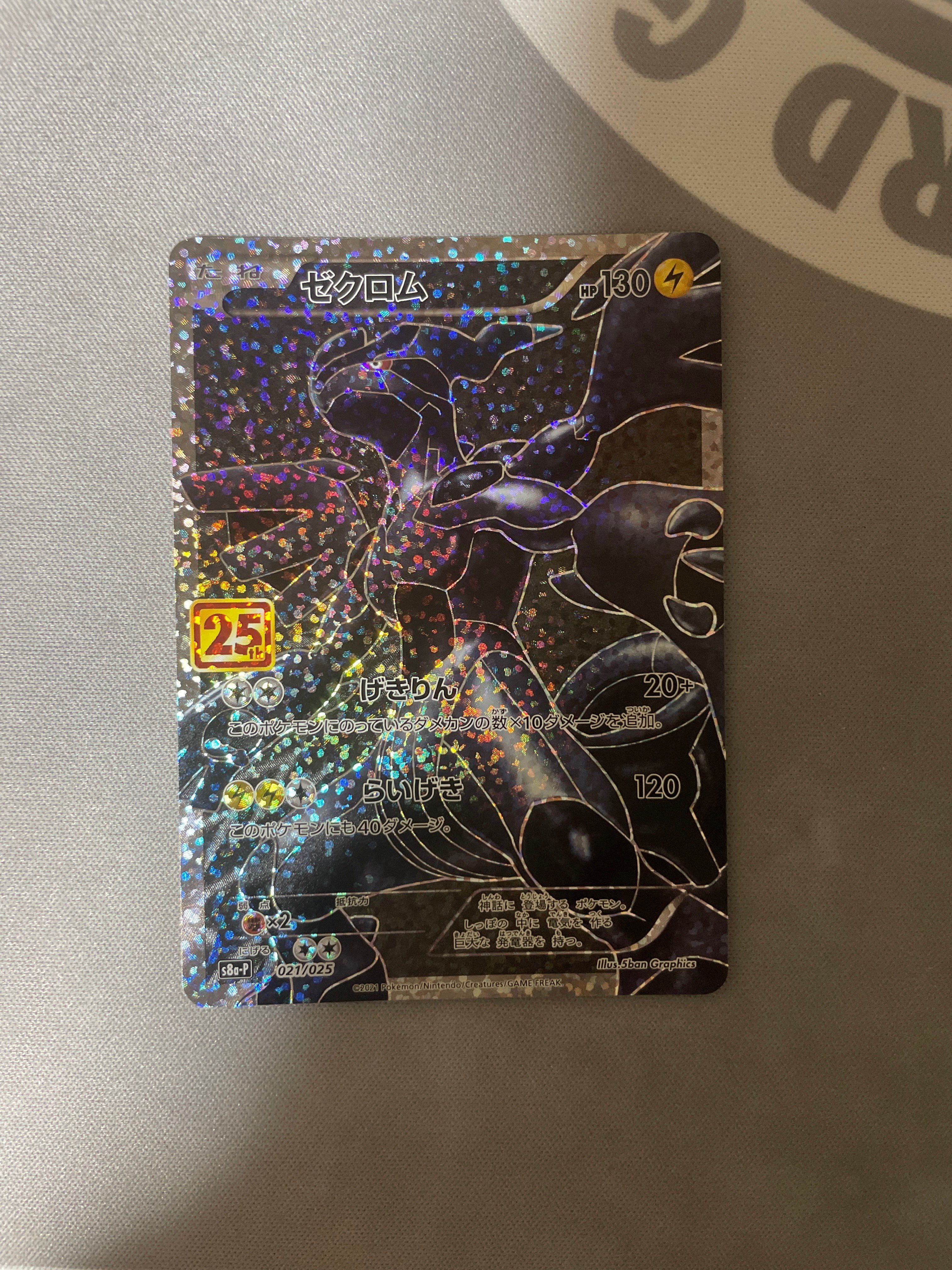 ゼクロム: プロモ[S8a-P 021/025](プロモカードパック 25th ANNIVERSARY edition) 