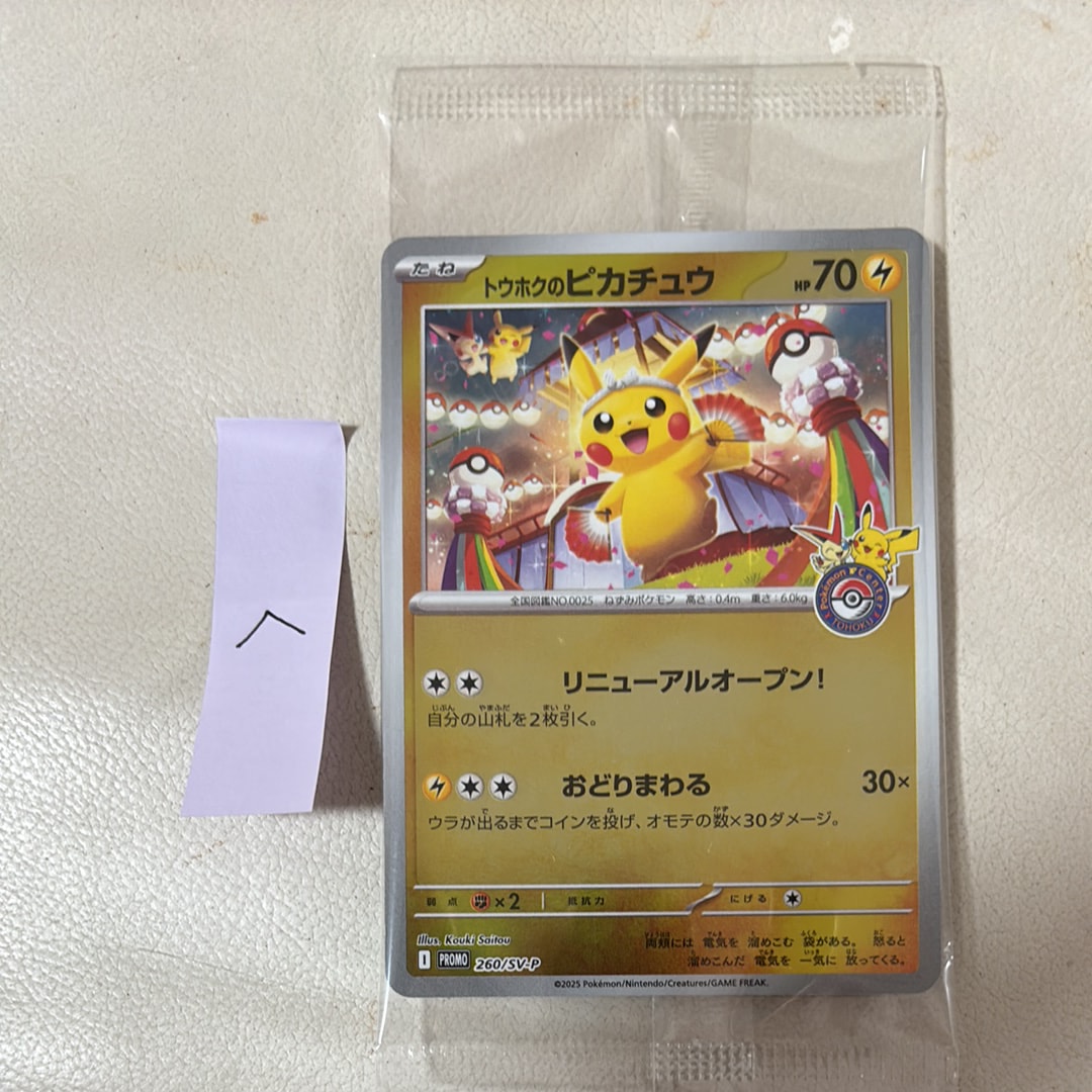 トウホクのピカチュウ P [SV-P 260](スペシャルBOX「ポケモンセンタートウホク」)