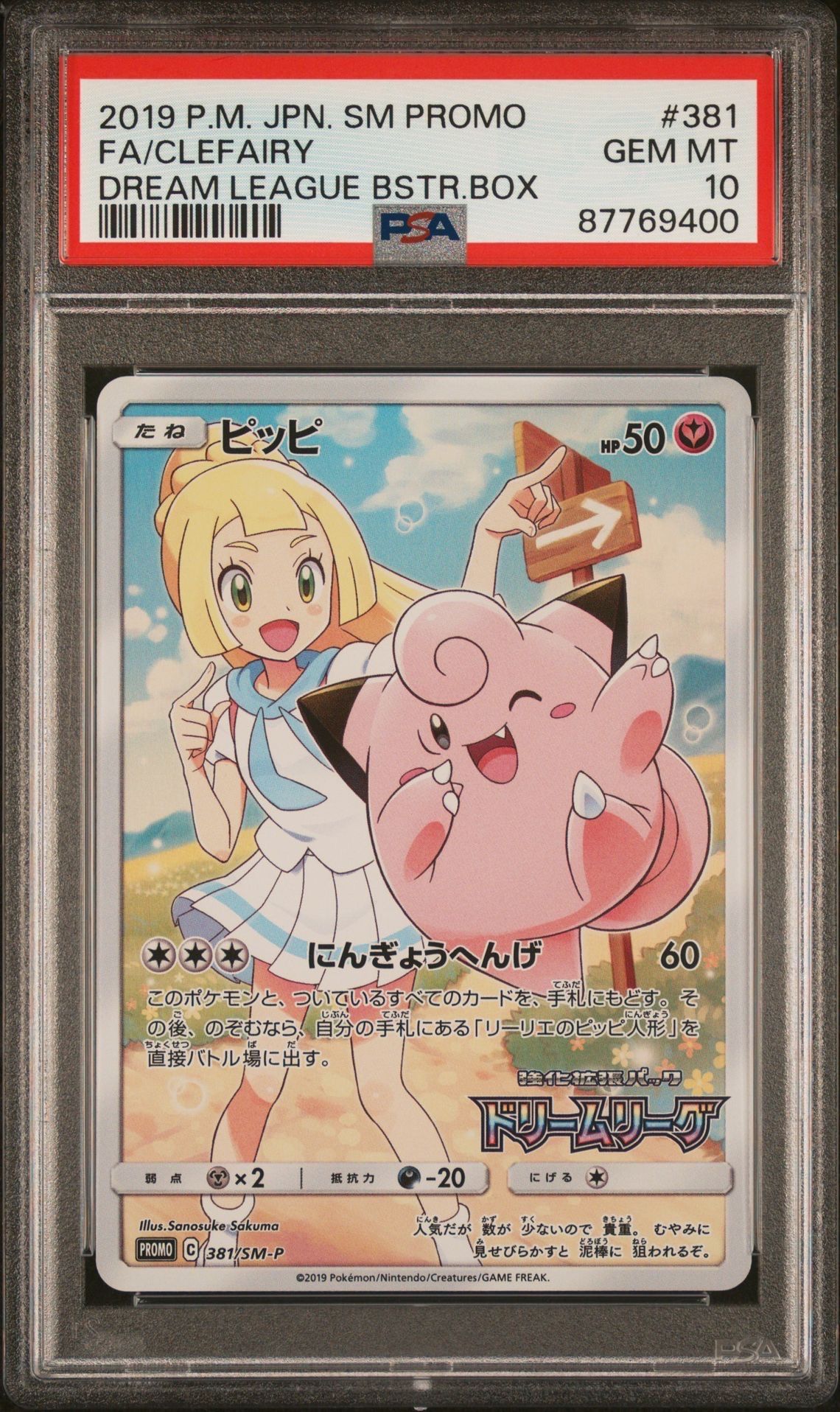 ピッピ (リーリエ) : プロモ[SM-P 381](プロモーションカード「SM-P」)