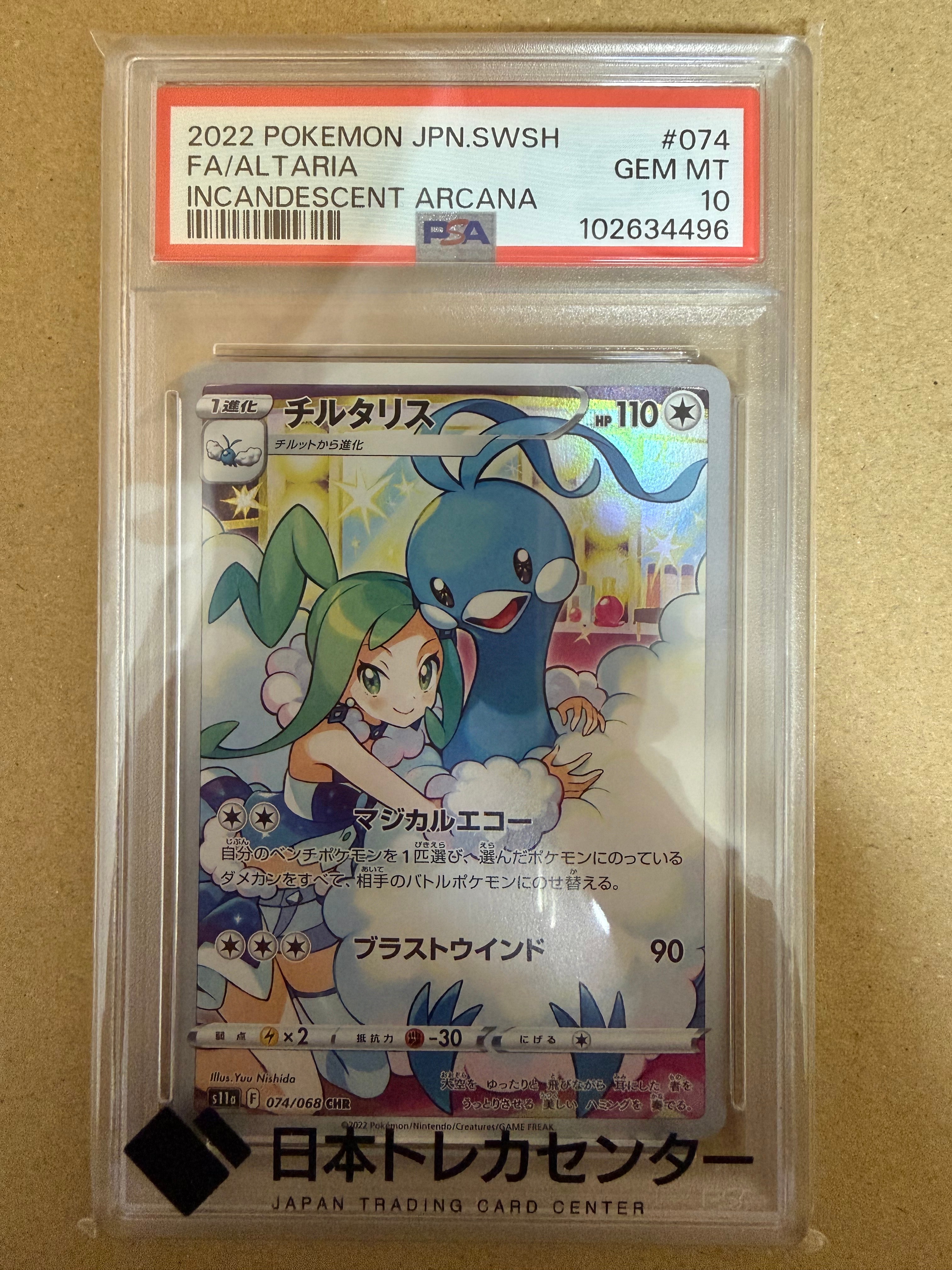 チルタリス CHR [s11a 074/068](強化拡張パック『白熱のアルカナ』)