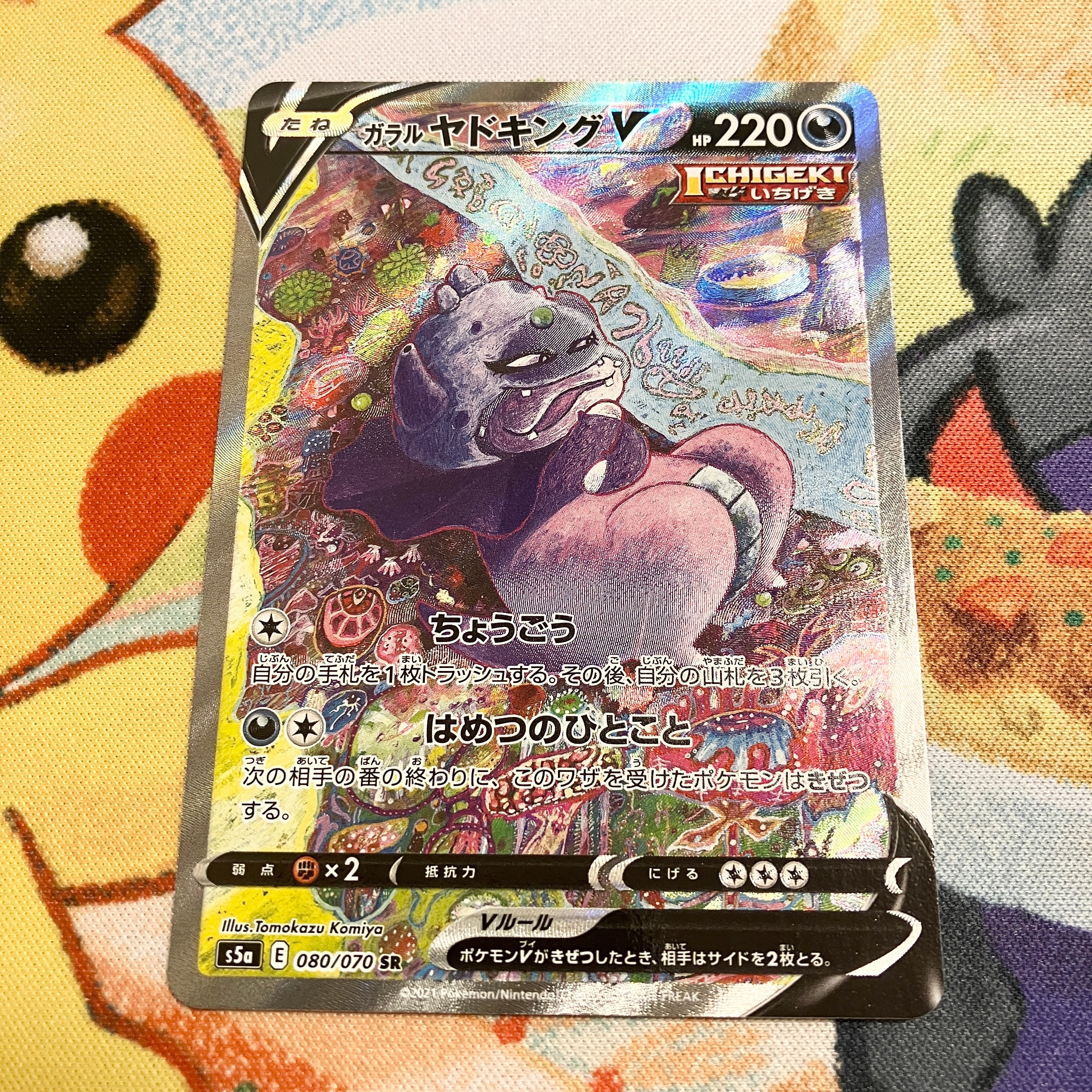 ガラルヤドキングV SR :SA[S5a 080/070](強化拡張パック「双璧のファイター」)