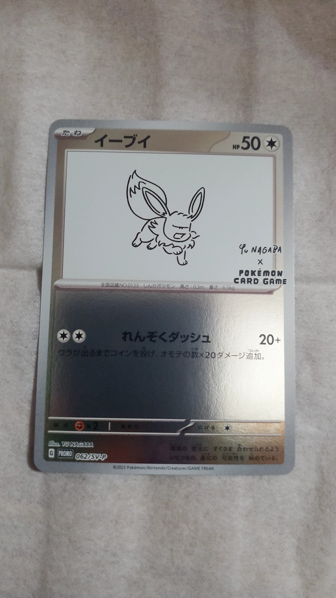 イーブイ: プロモ [SV-P 062](「YU NAGABA×ポケモンカードゲーム」プロモーションカード「SV-P」)
