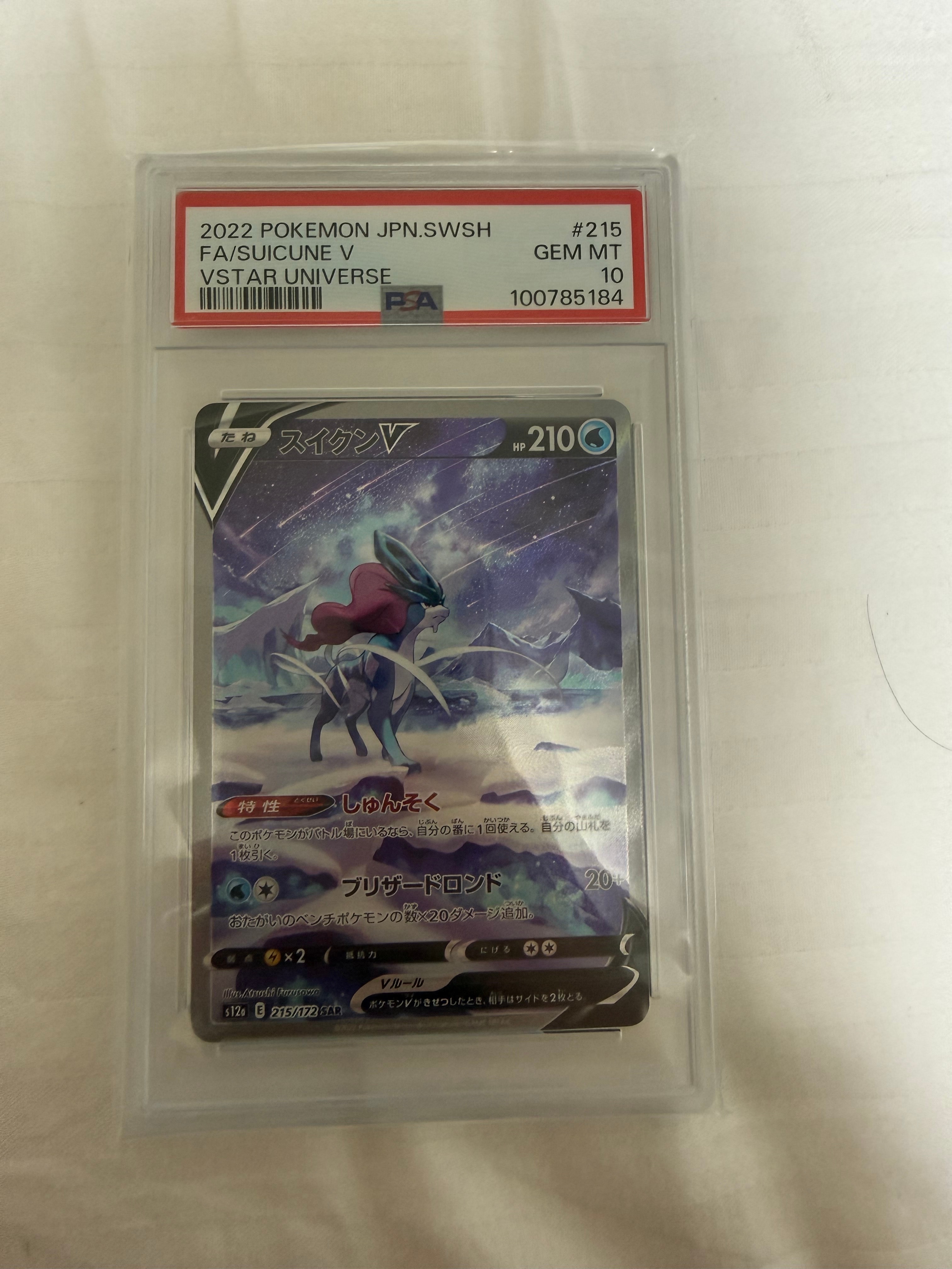 スイクンV SAR[s12a 215/172](ハイクラスパック「VSTARユニバース」)