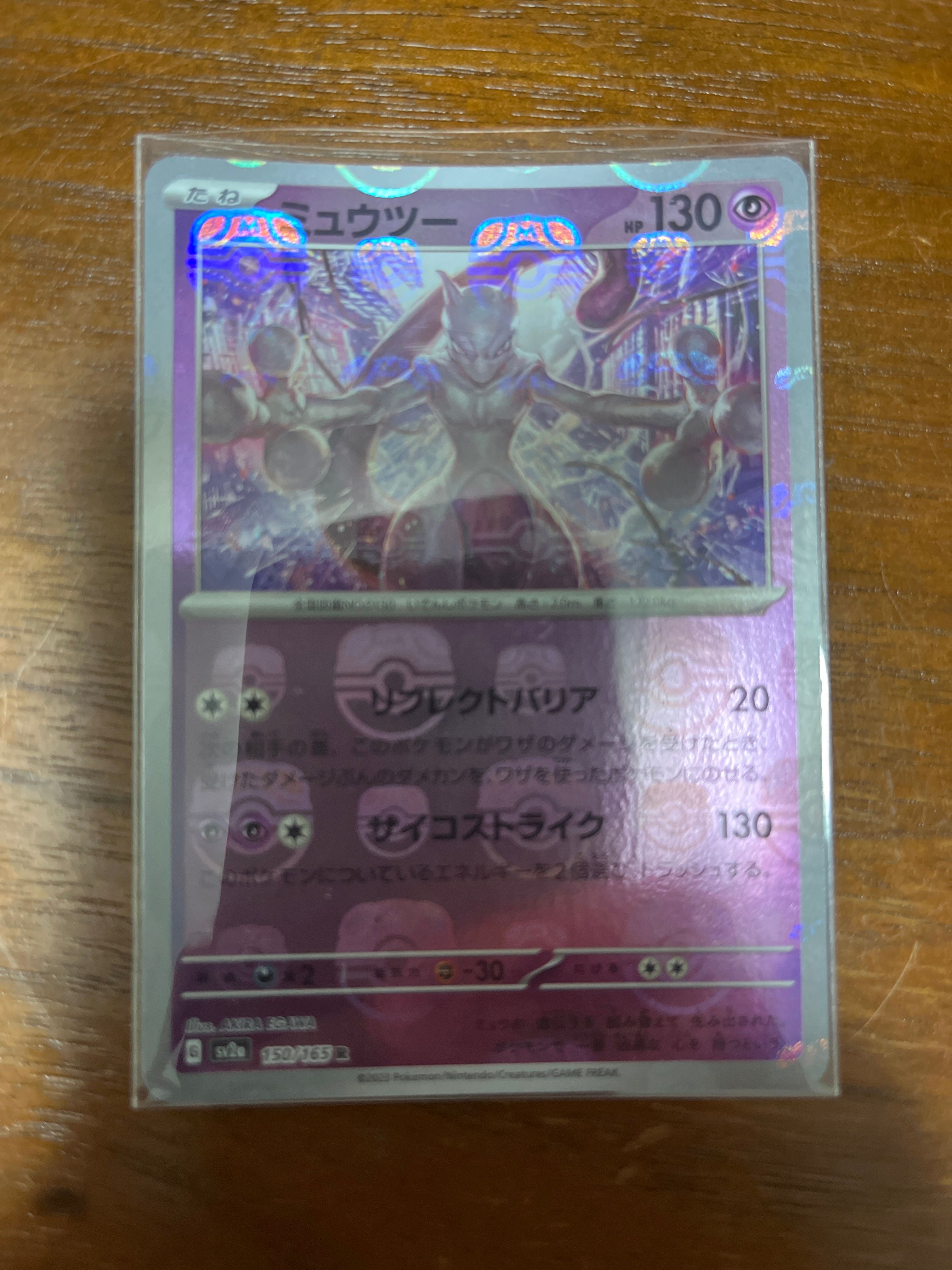 ミュウツー R: マスターボールミラー[SV2a 150/165](強化拡張パック「ポケモンカード151」)