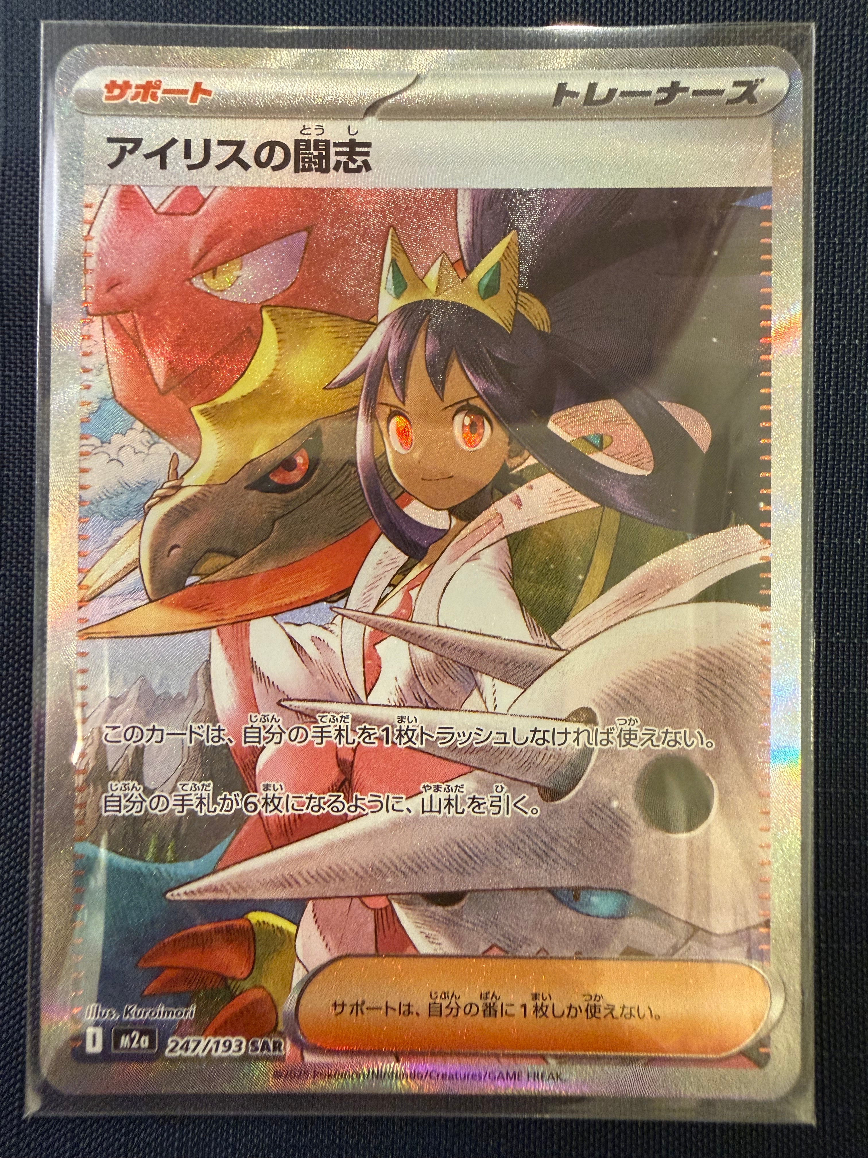 アイリスの闘志 SAR [M2a 247/193](ハイクラスパック「MEGAドリームex」)