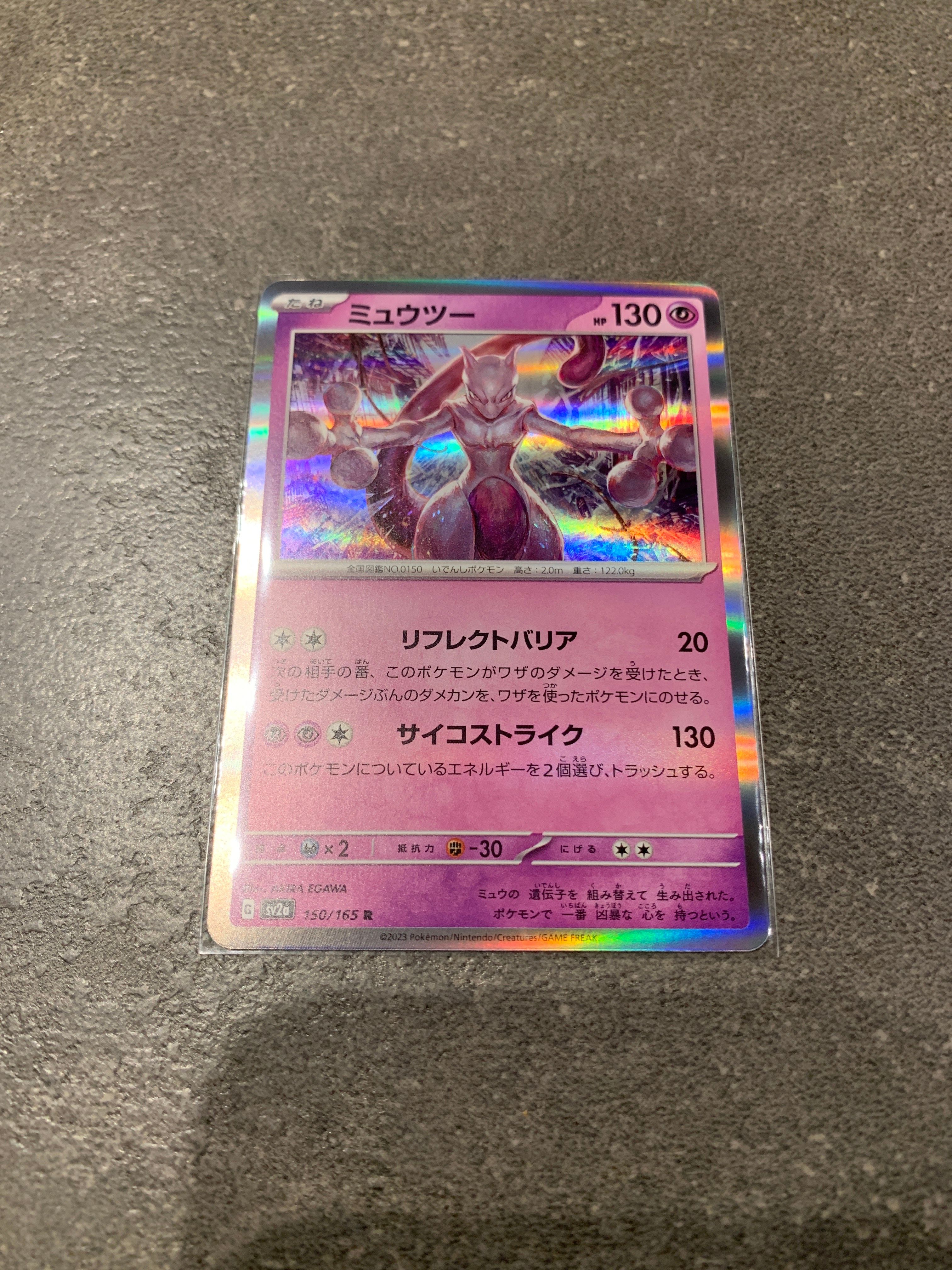 ミュウツー R[SV2a 150/165](強化拡張パック「ポケモンカード151」)