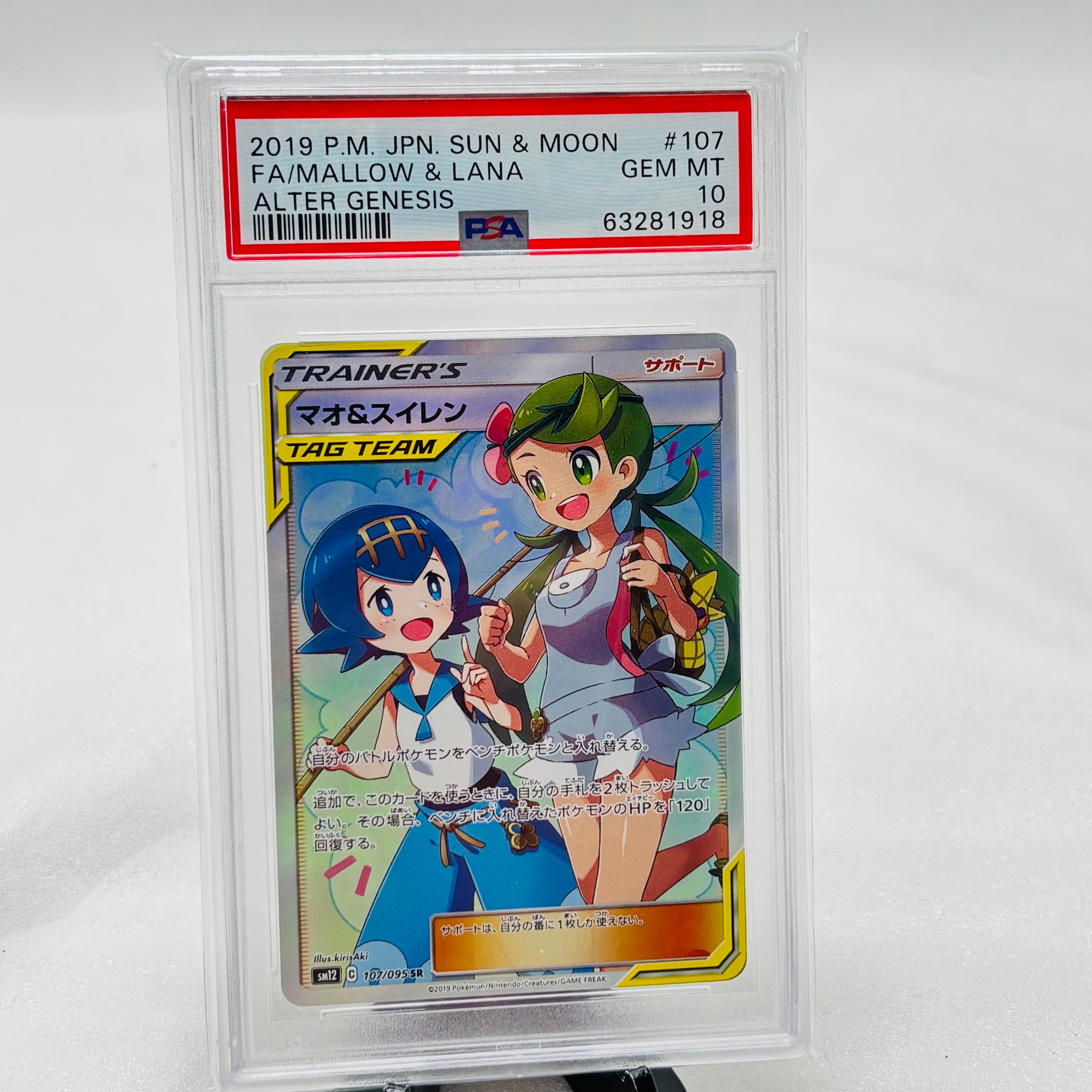 マオ&スイレン SR[SM12 107/095](拡張パック「オルタージェネシス」)