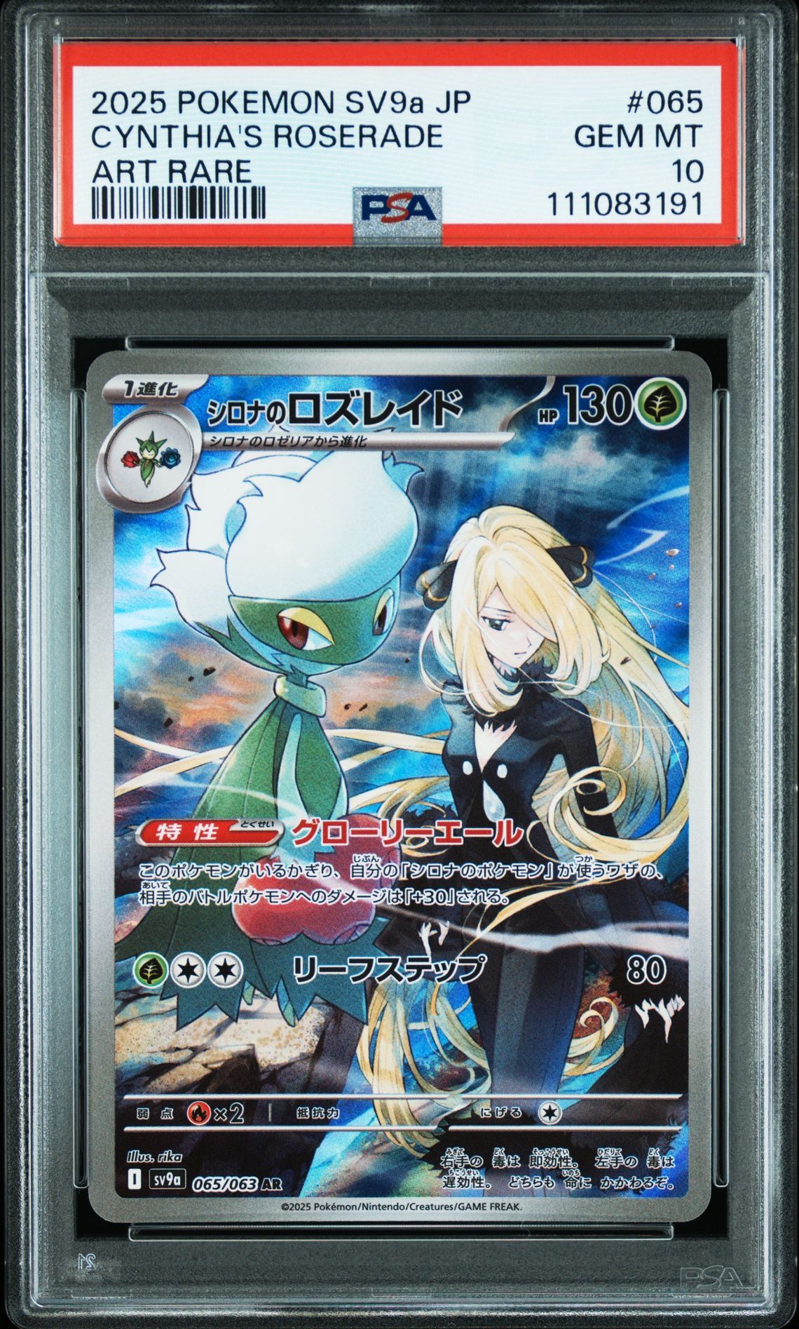シロナのロズレイド AR [SV9a 065/063](強化拡張パック「熱風のアリーナ」)