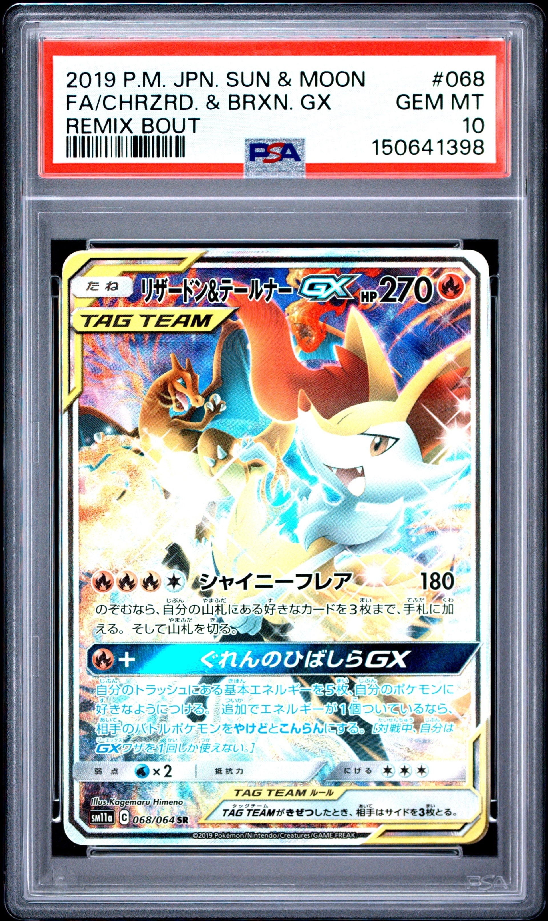 リザードン&テールナーGX SR: SA[SM11a 068/064](強化拡張パック