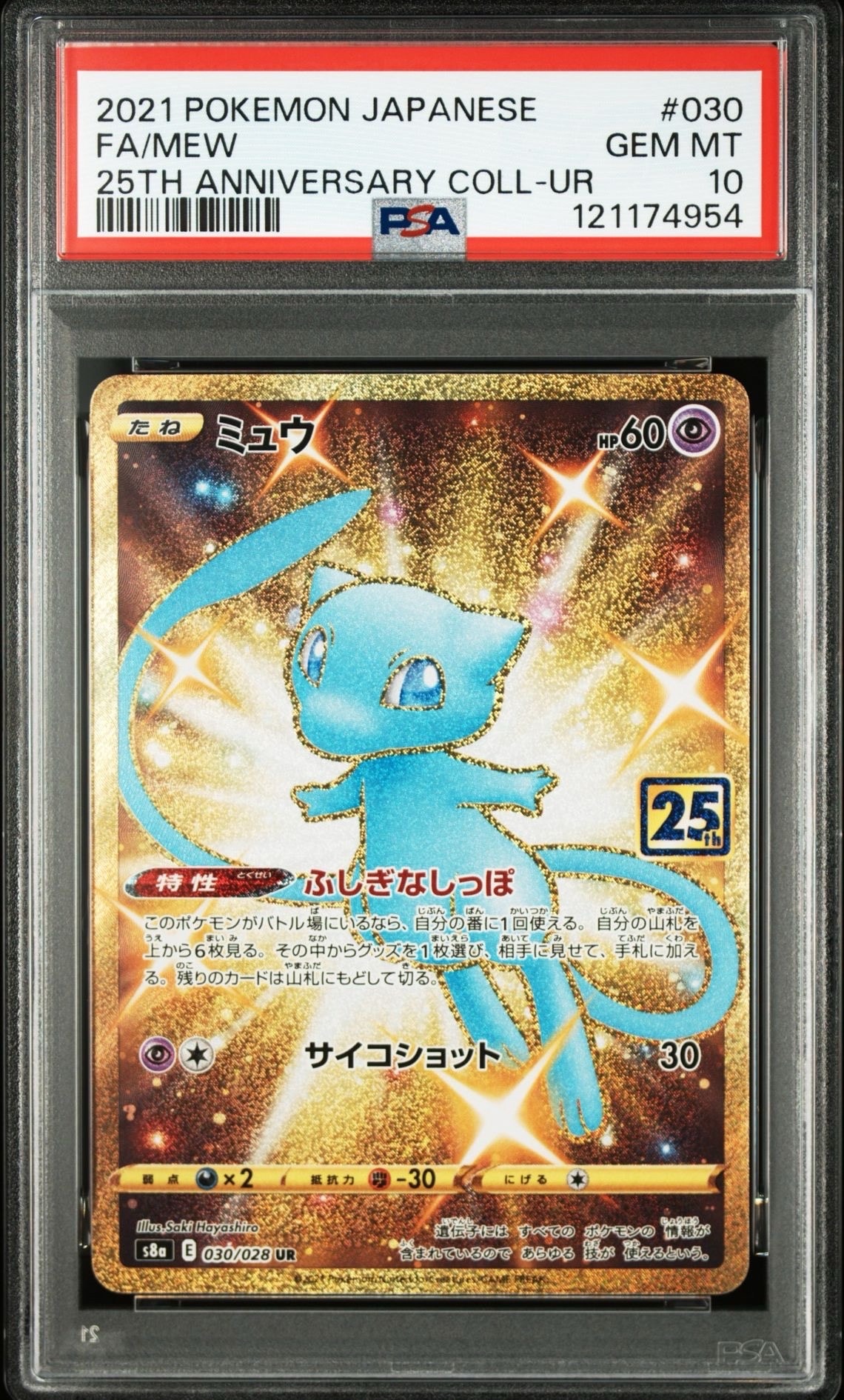 ミュウ ふしぎなしっぽ UR[S8a 030/028](拡張パック「25th ANNIVERSARY COLLECTION」)