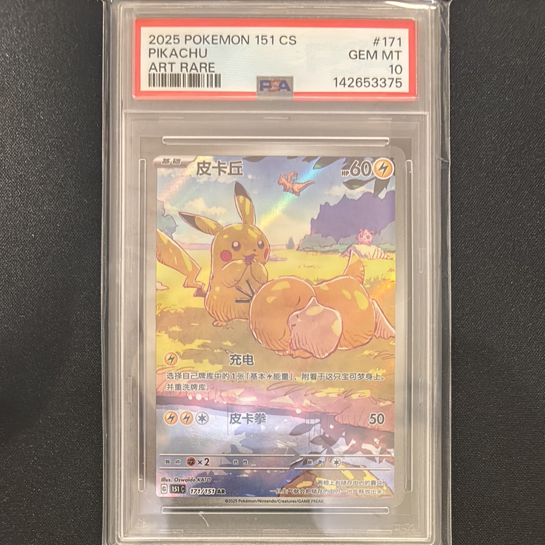 PSA10】ピカチュウ AR [151 C 171/151]【中国語版】(スカーレット