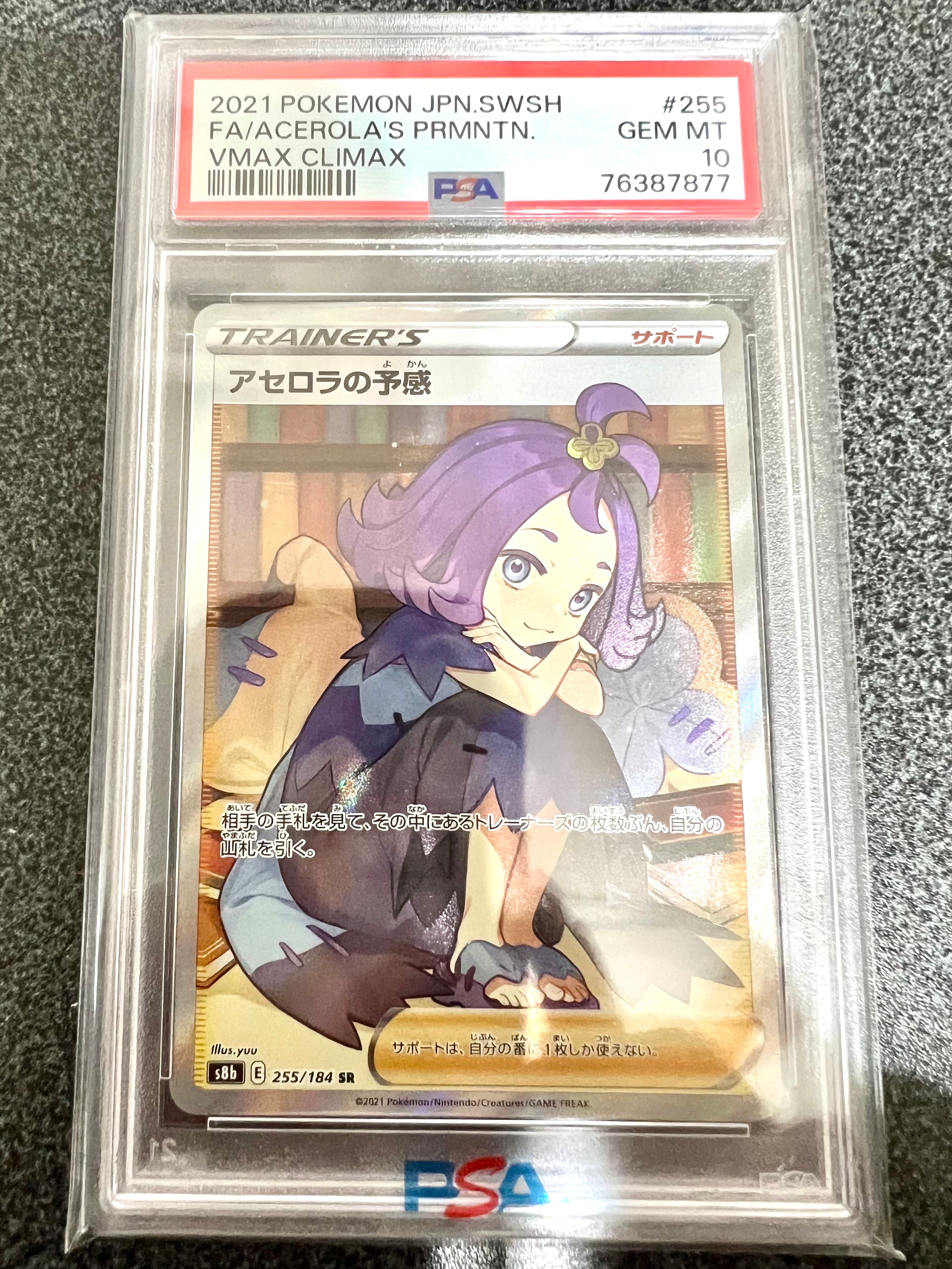 アセロラの予感 SR[S8b 255/184](ハイクラスパック「VMAXクライマックス」)