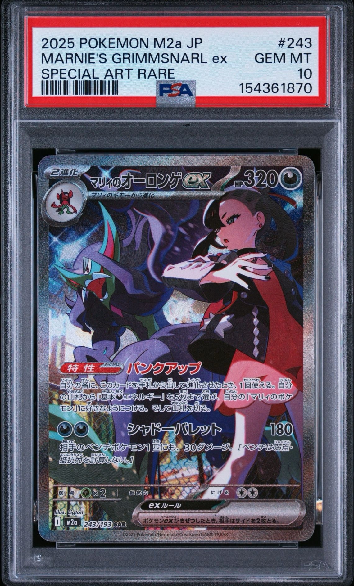マリィのオーロンゲex SAR [M2a 243/193](ハイクラスパック「MEGA