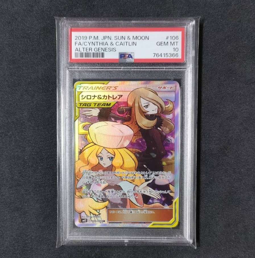 シロナ&カトレア SR[SM12 106/095](拡張パック「オルタージェネシス」)