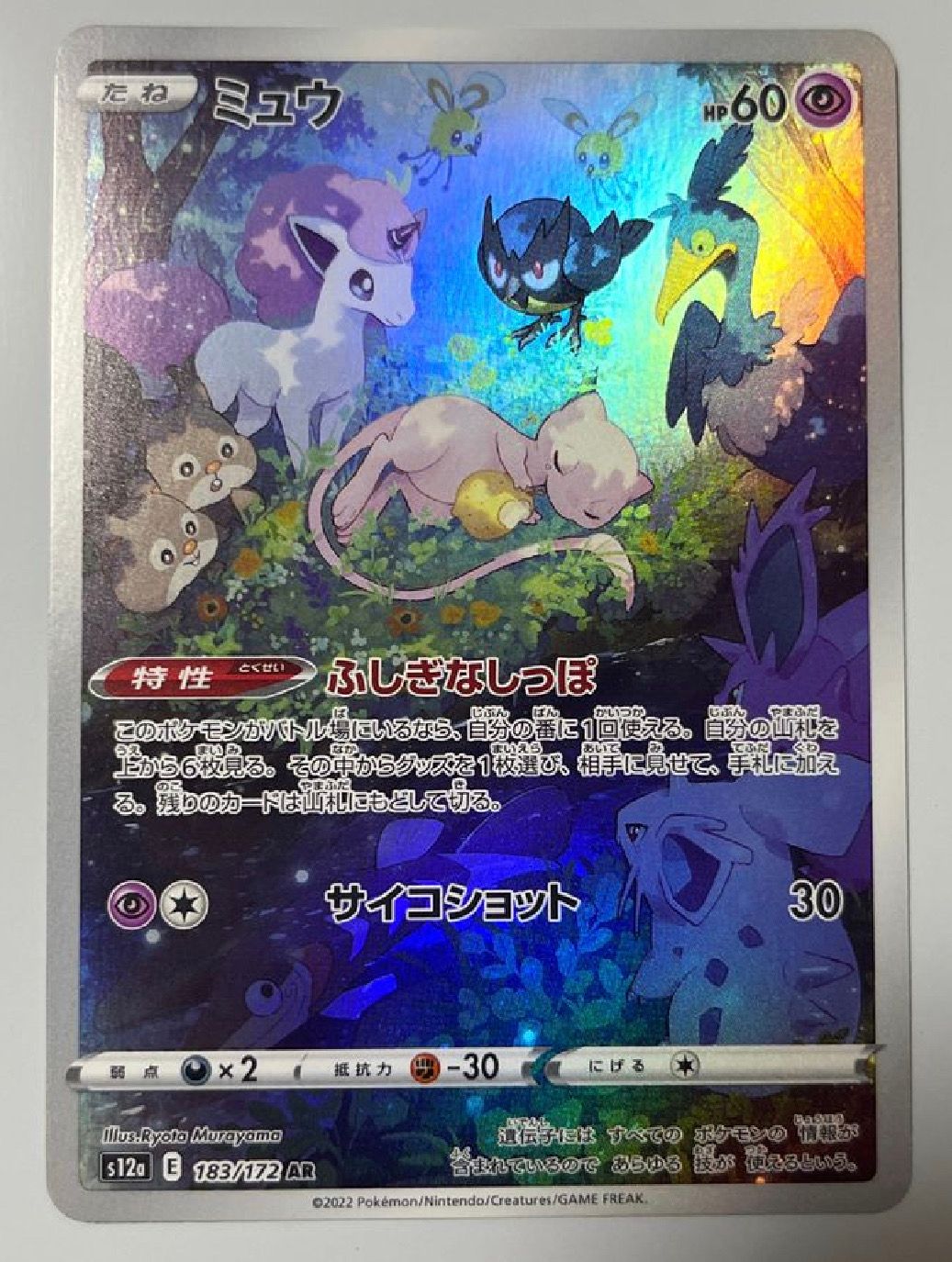 ミュウ AR[s12a 183/172](ハイクラスパック「VSTARユニバース」)