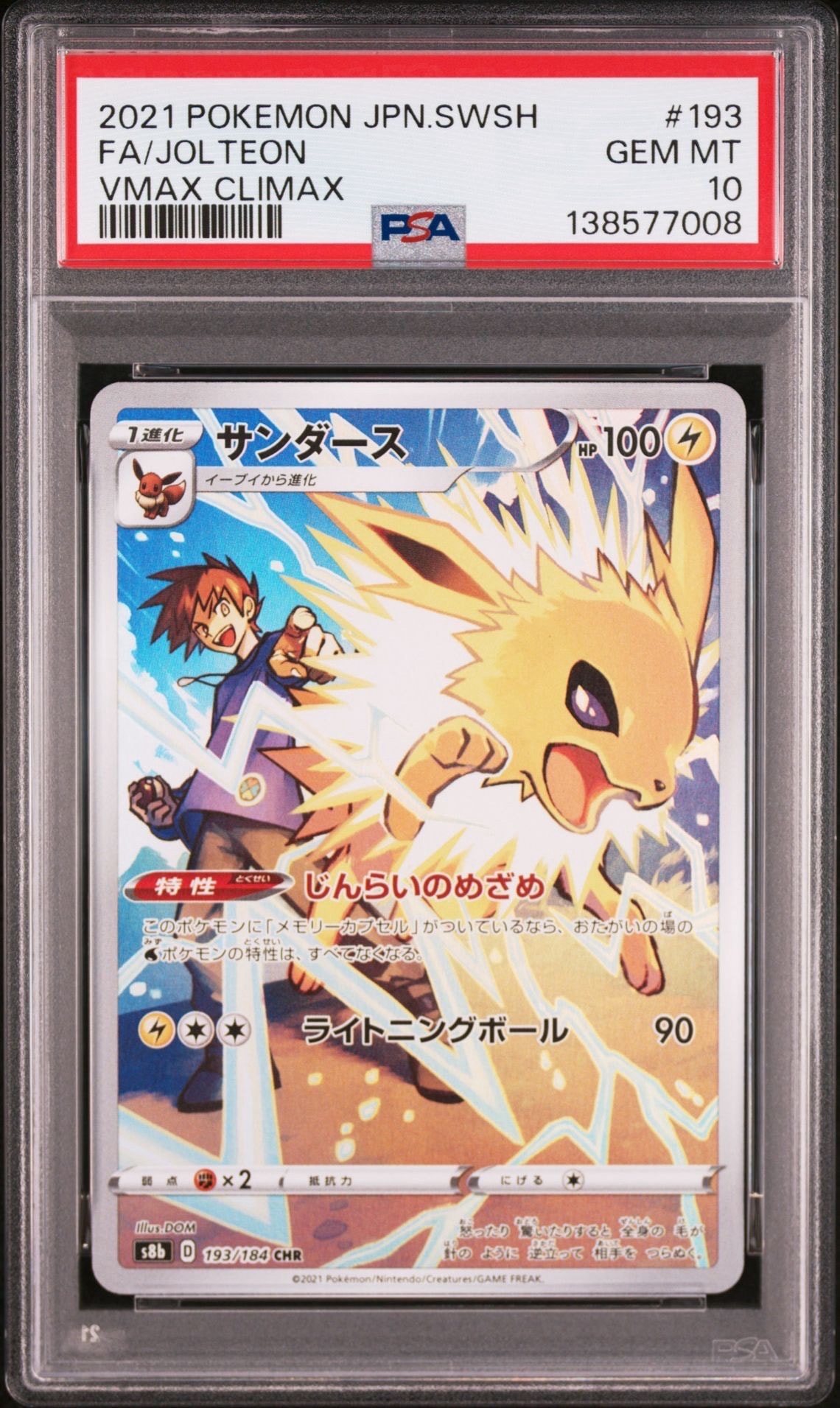 サンダース CHR[s8b 193/184](ハイクラスパック「VMAXクライマックス」)