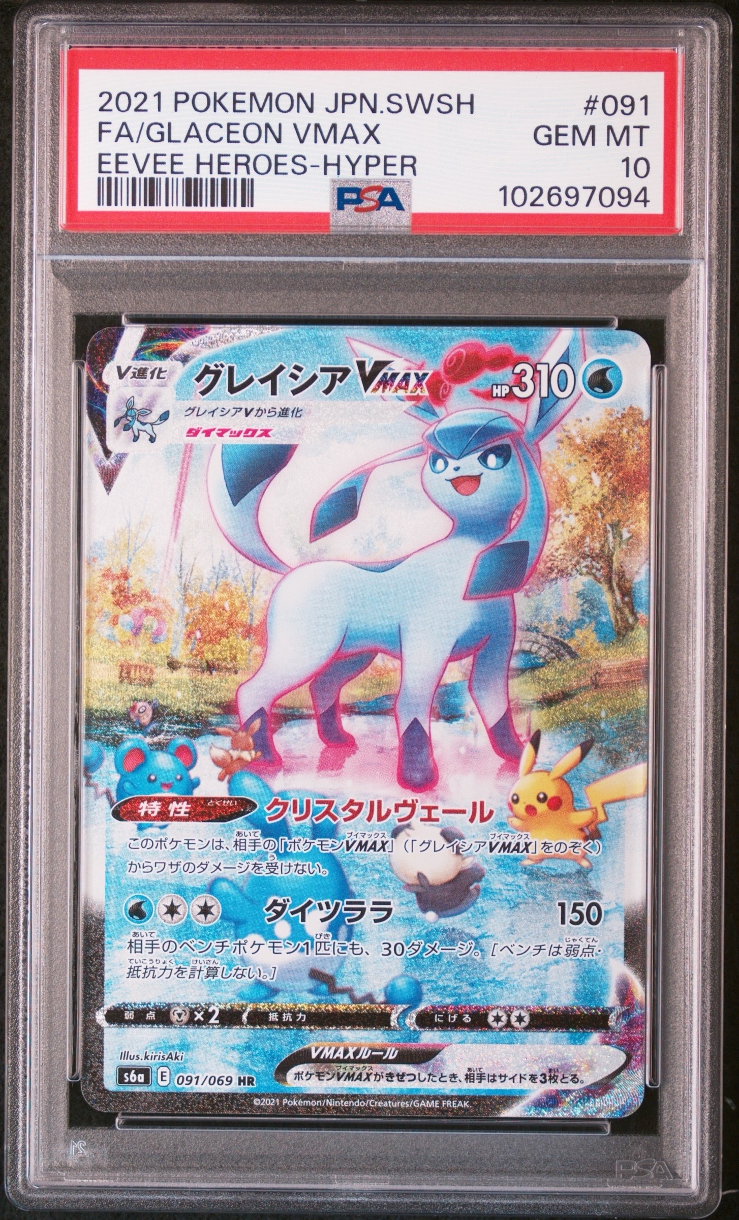 グレイシアVMAX HR: SA[S6a 091/069](強化拡張パック「イーブイヒーローズ」)