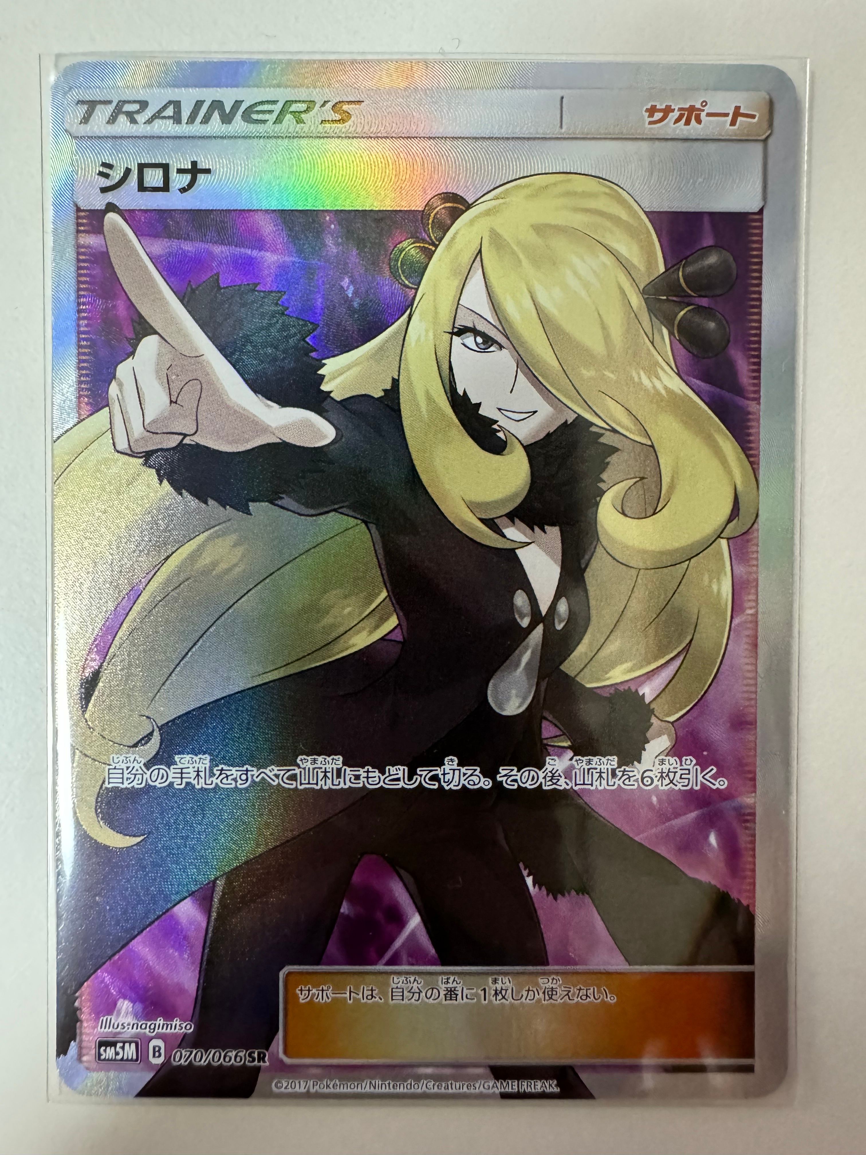 シロナ SR[SM5M 070/066](拡張パック「ウルトラムーン」)