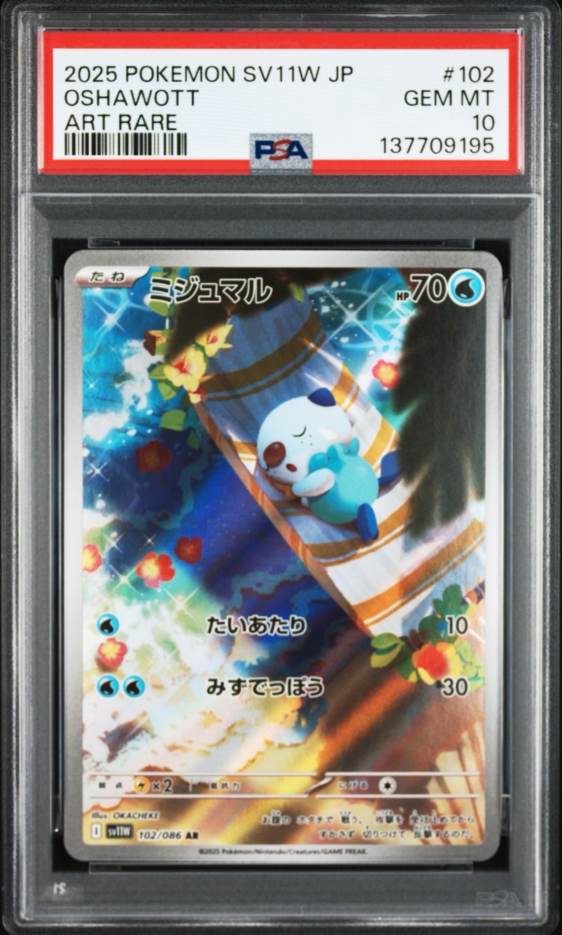 PSA10】ミジュマル AR [SV11W 102/086](拡張パック「ホワイトフレア
