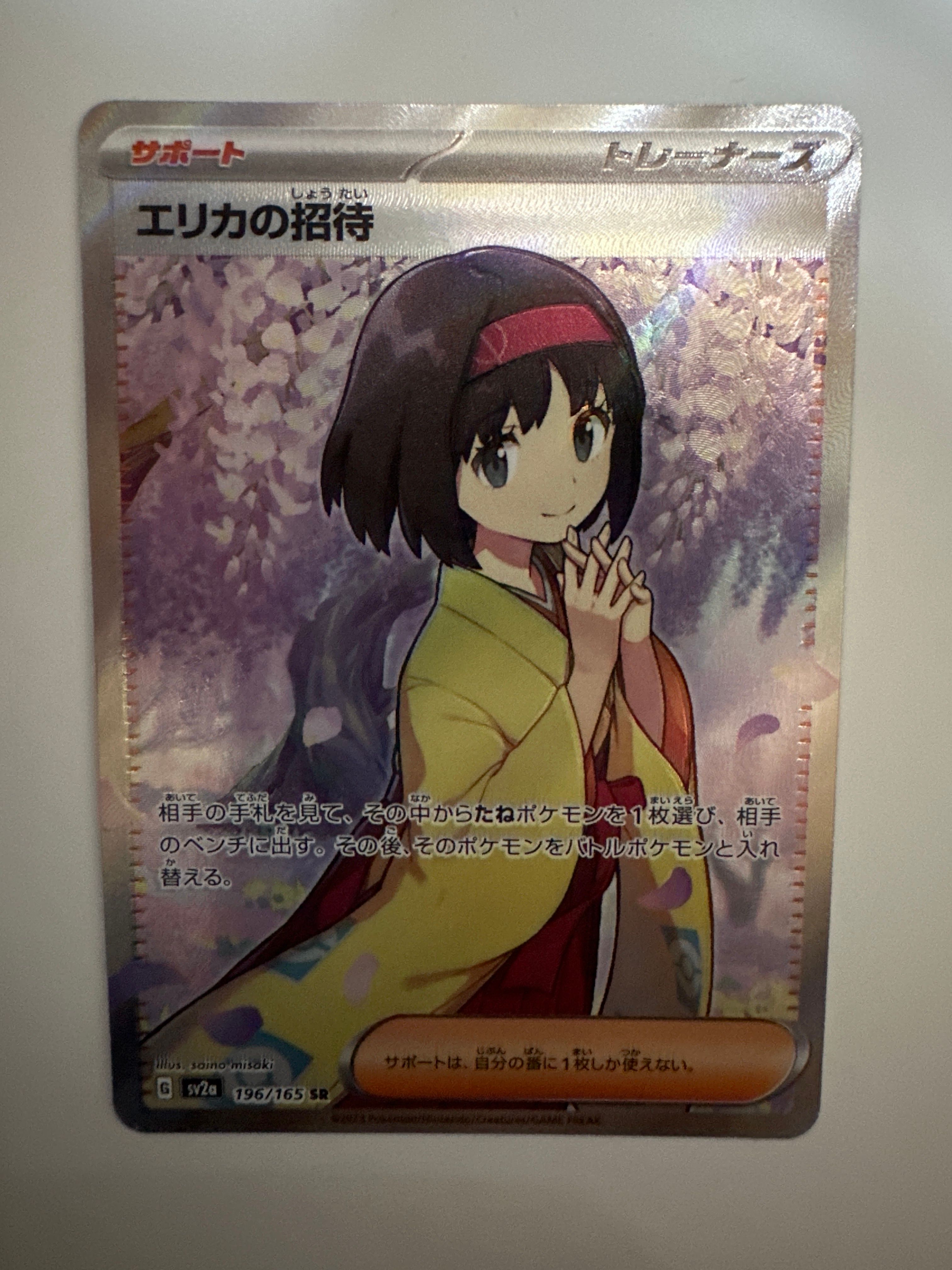 エリカの招待 SR[SV2a 196/165](強化拡張パック「ポケモンカード151」)