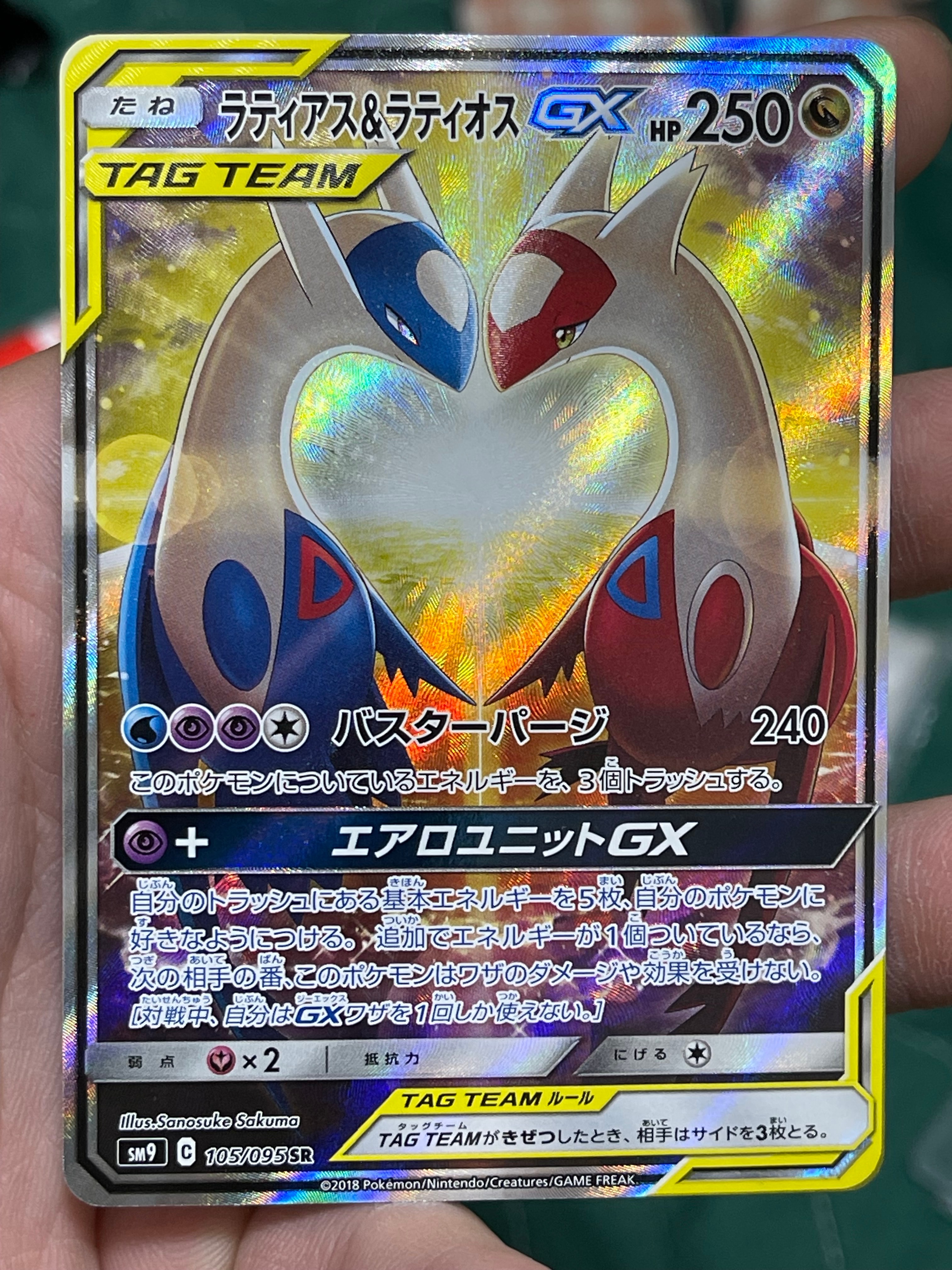 ラティアス&ラティオスGX SR: SA (ラティラティGX) [SM9 105/095](拡張パック「タッグボルト」)