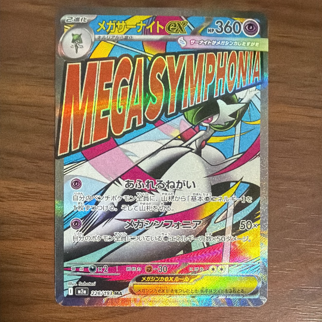 メガサーナイトex MA [M2a 226/193](ハイクラスパック「MEGAドリームex」)
