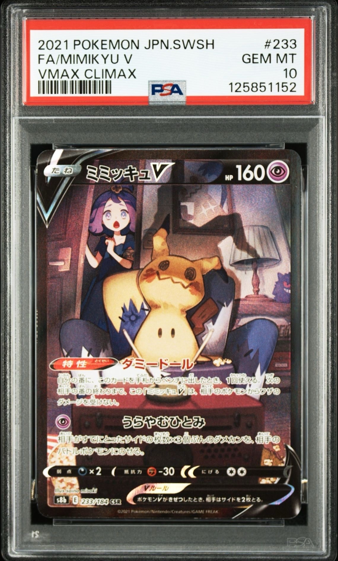 ミミッキュV (アセロラ) CSR[s8b 233/184](ハイクラスパック「VMAXクライマックス」)