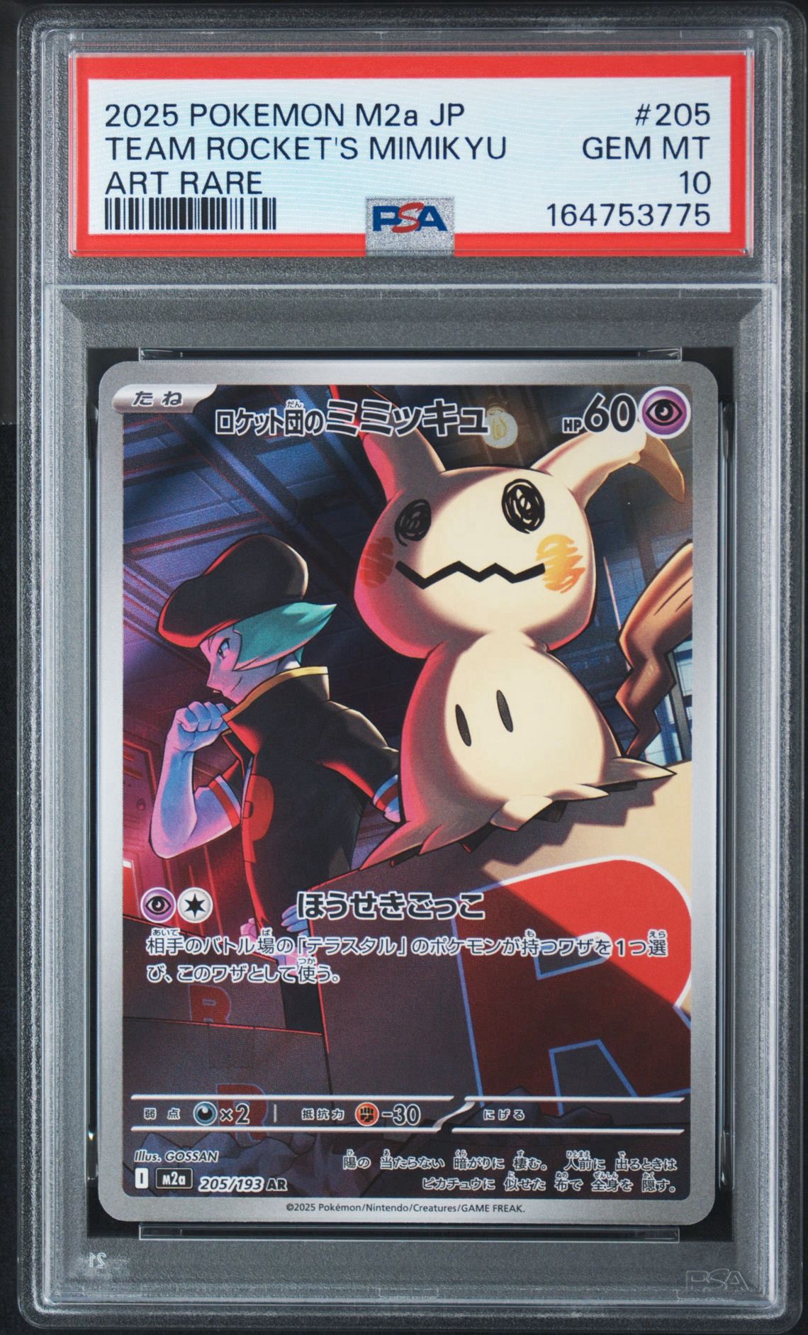 PSA10】ロケット団のミミッキュ AR [M2a 205/193](ハイクラスパック