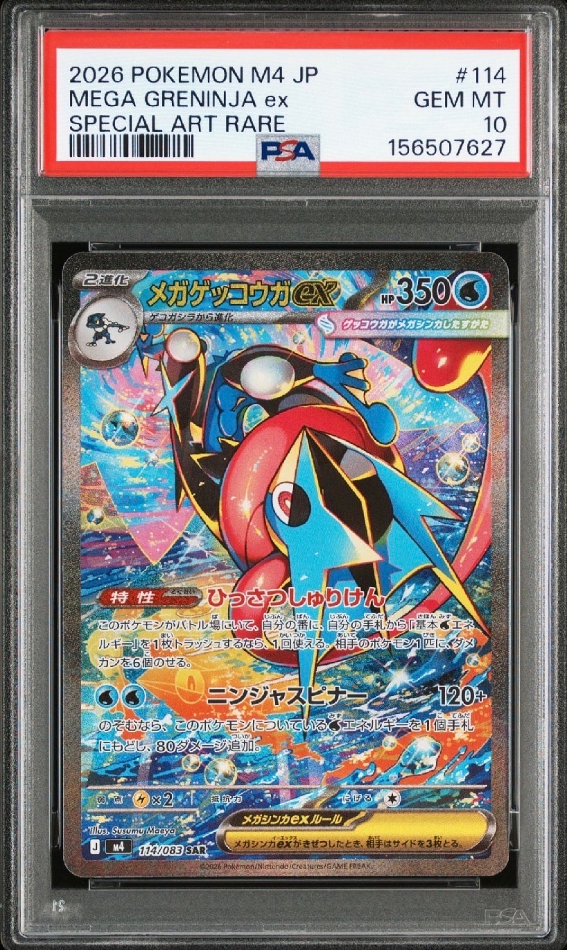 メガゲッコウガex SAR [M4 114/083](拡張パック「ニンジャスピナー」)