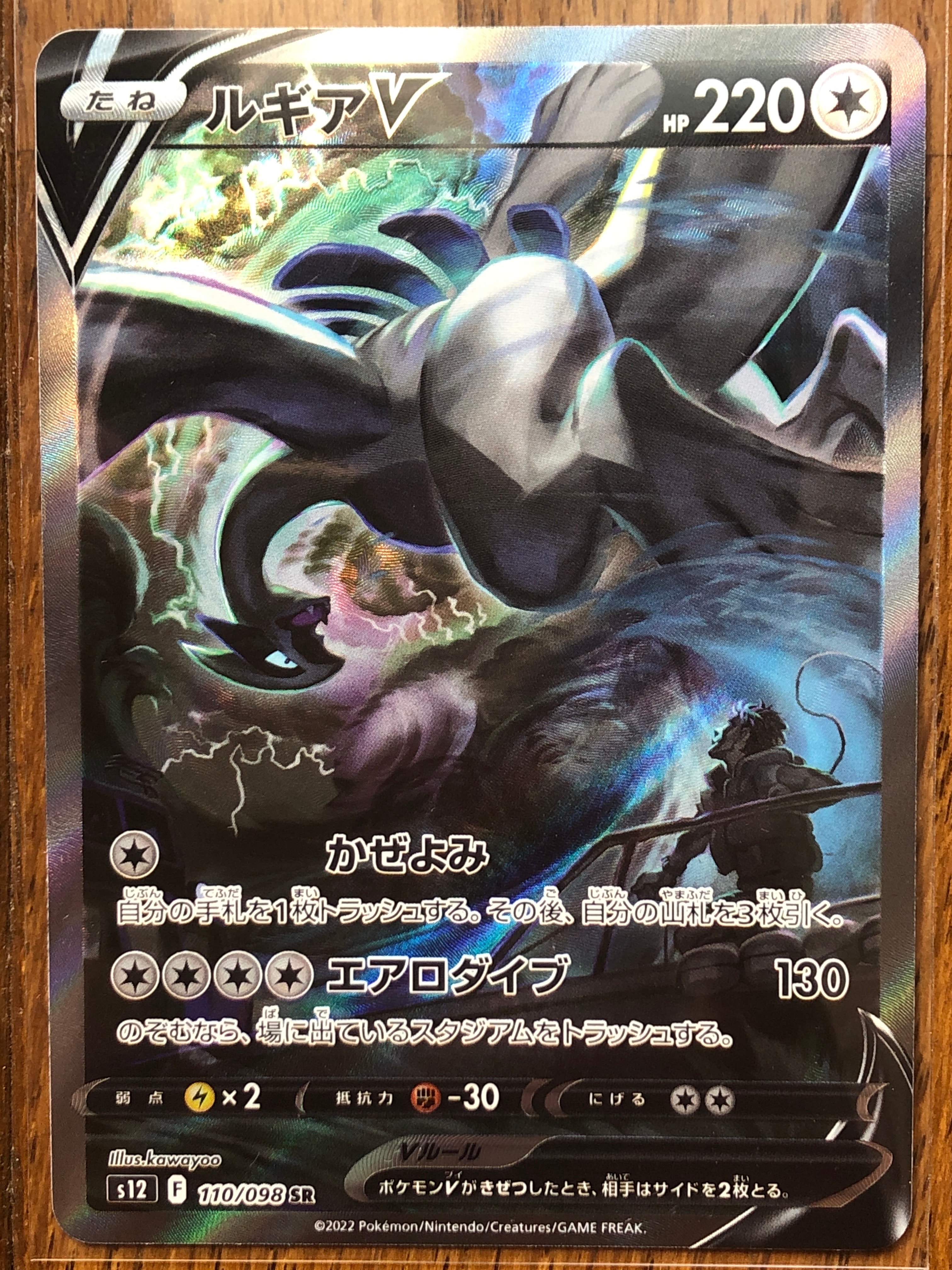 ルギアV SR:SA[s12 110/098](拡張パック「パラダイムトリガー」)