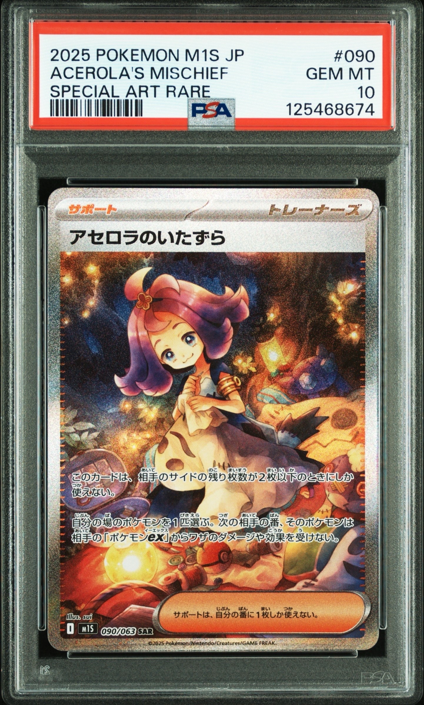 アセロラのいたずら SAR [M1S 090/063](拡張パック「メガシンフォニア