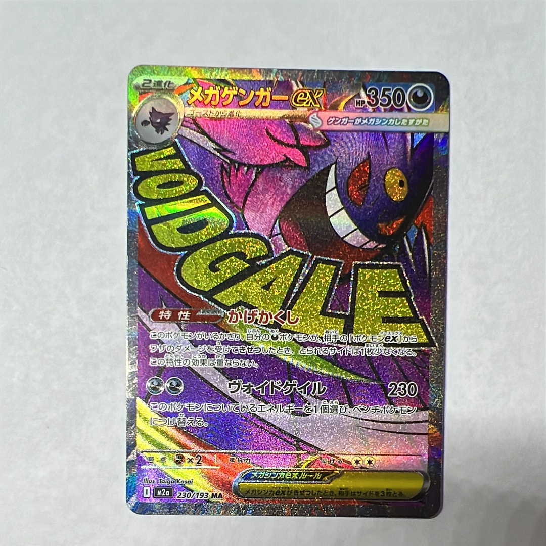 メガゲンガーex MA [M2a 230/193](ハイクラスパック「MEGAドリームex」)