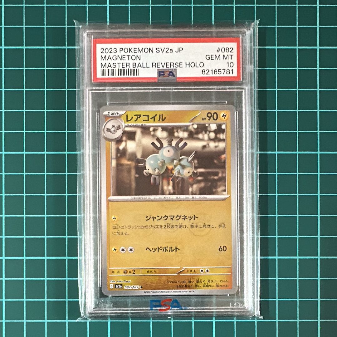 レアコイル U: マスターボールミラー[SV2a 082/165](強化拡張パック「ポケモンカード151」)