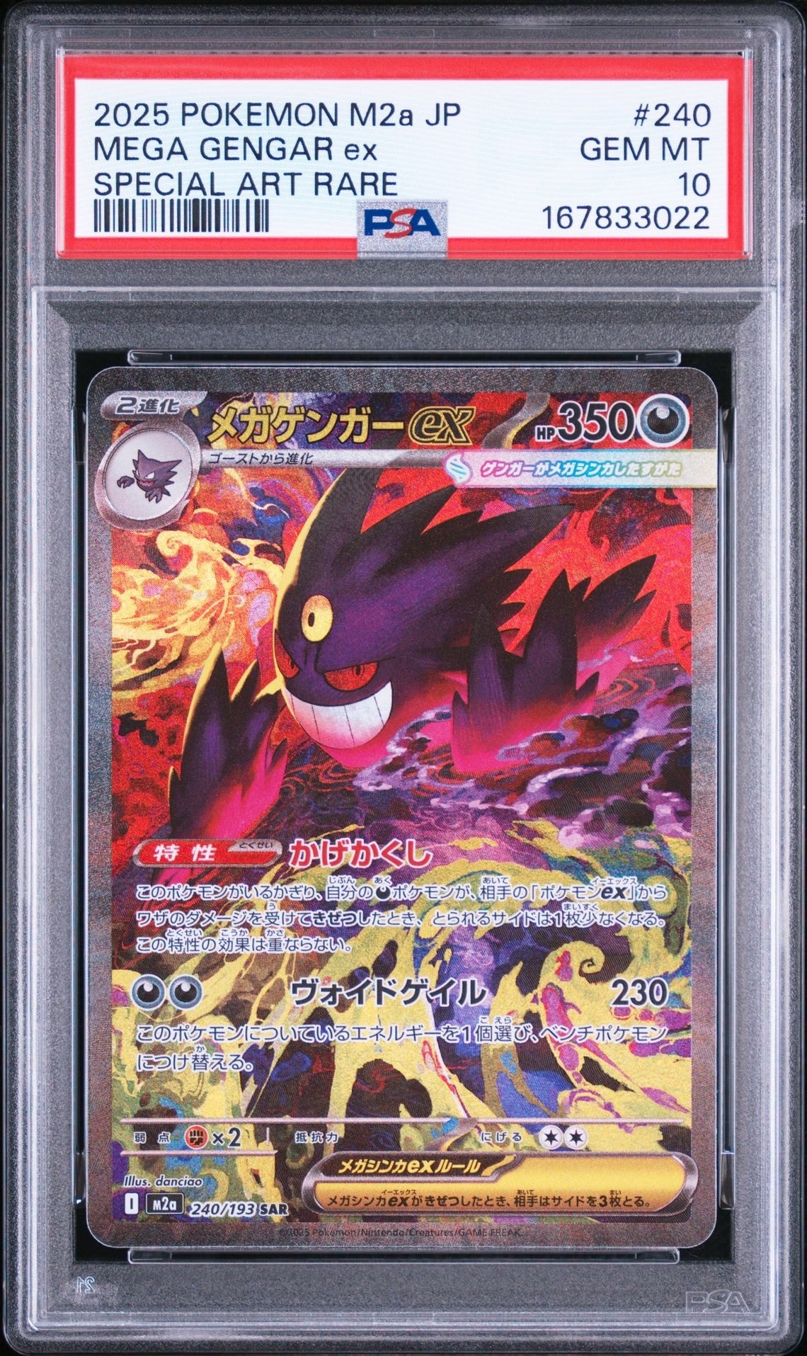 メガゲンガーex SAR [M2a 240/193](ハイクラスパック「MEGAドリームex